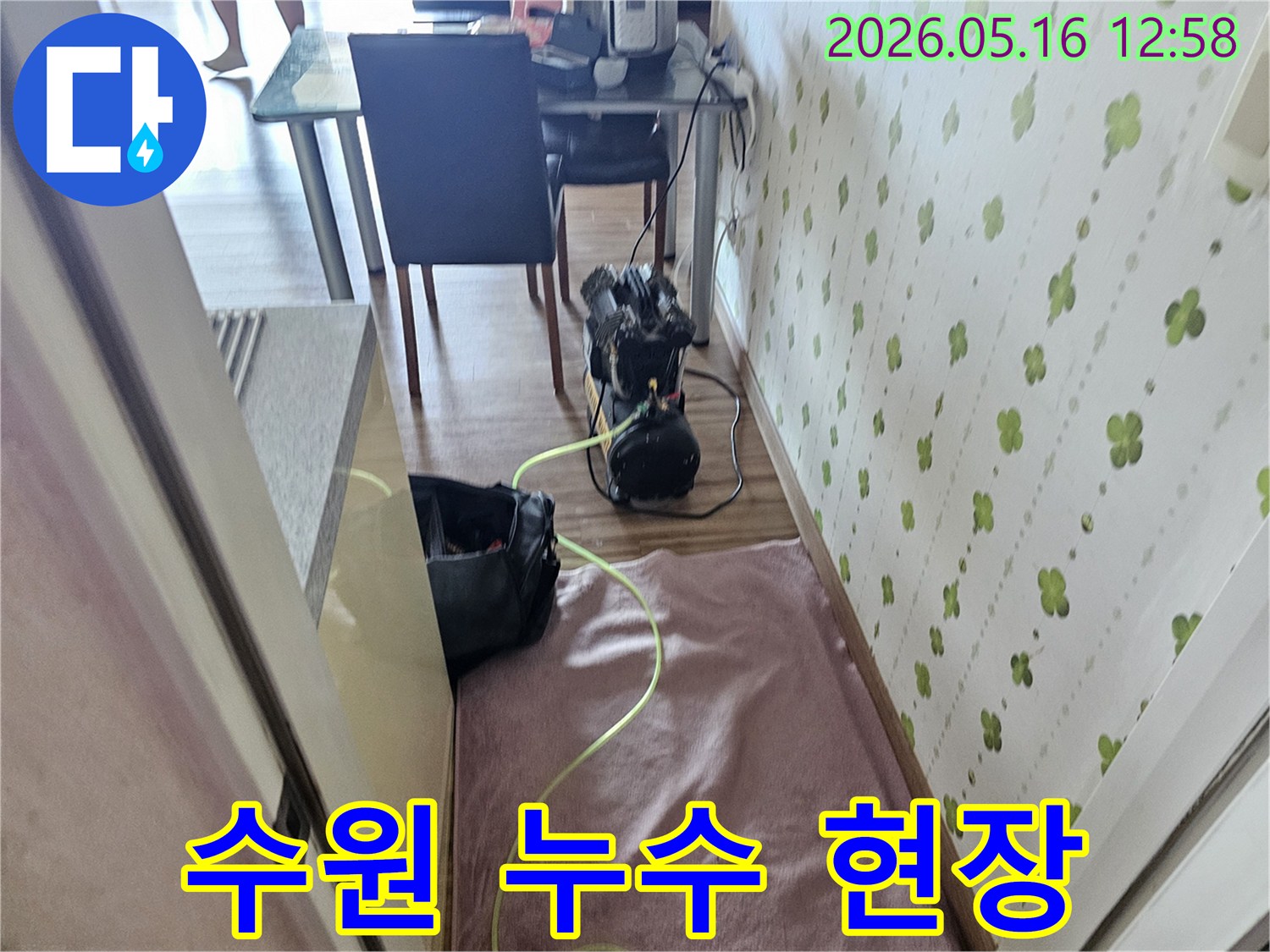 누수 탐지 전문 장비가 고객님 댁에서 작동 준비를 마친 상태입니다-정확한 원인 분석을 위한 첫걸음입니다