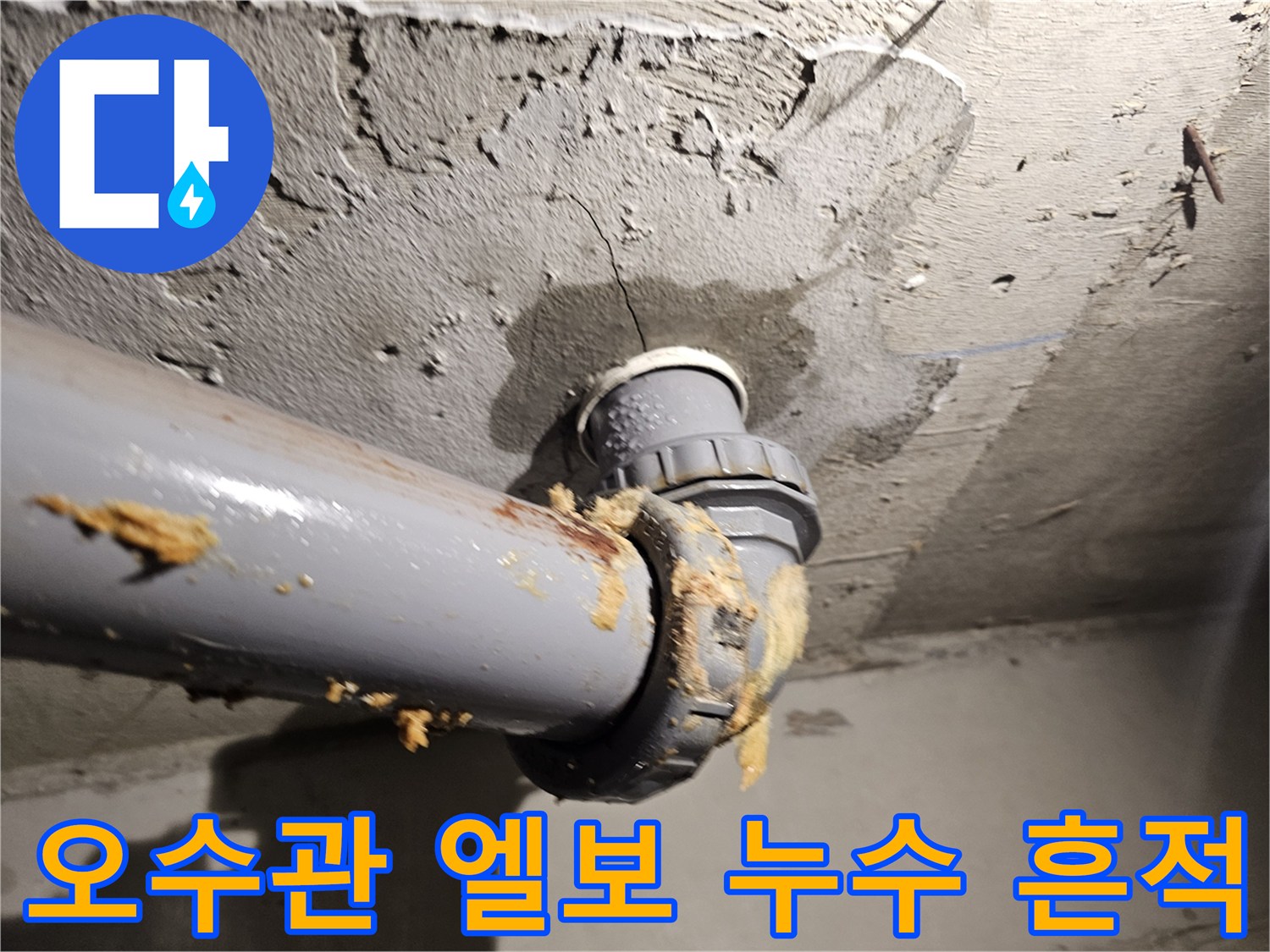 누수가-발생한-오수관-엘보-연결부와-천장-상태