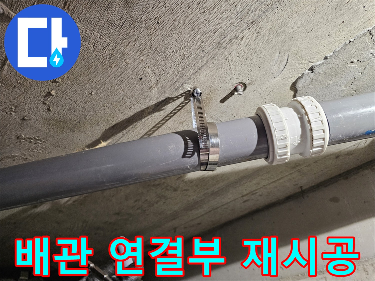 누수가 발생했던 오수관의 연결 부위를 새 부속으로 교체한 장면입니다.