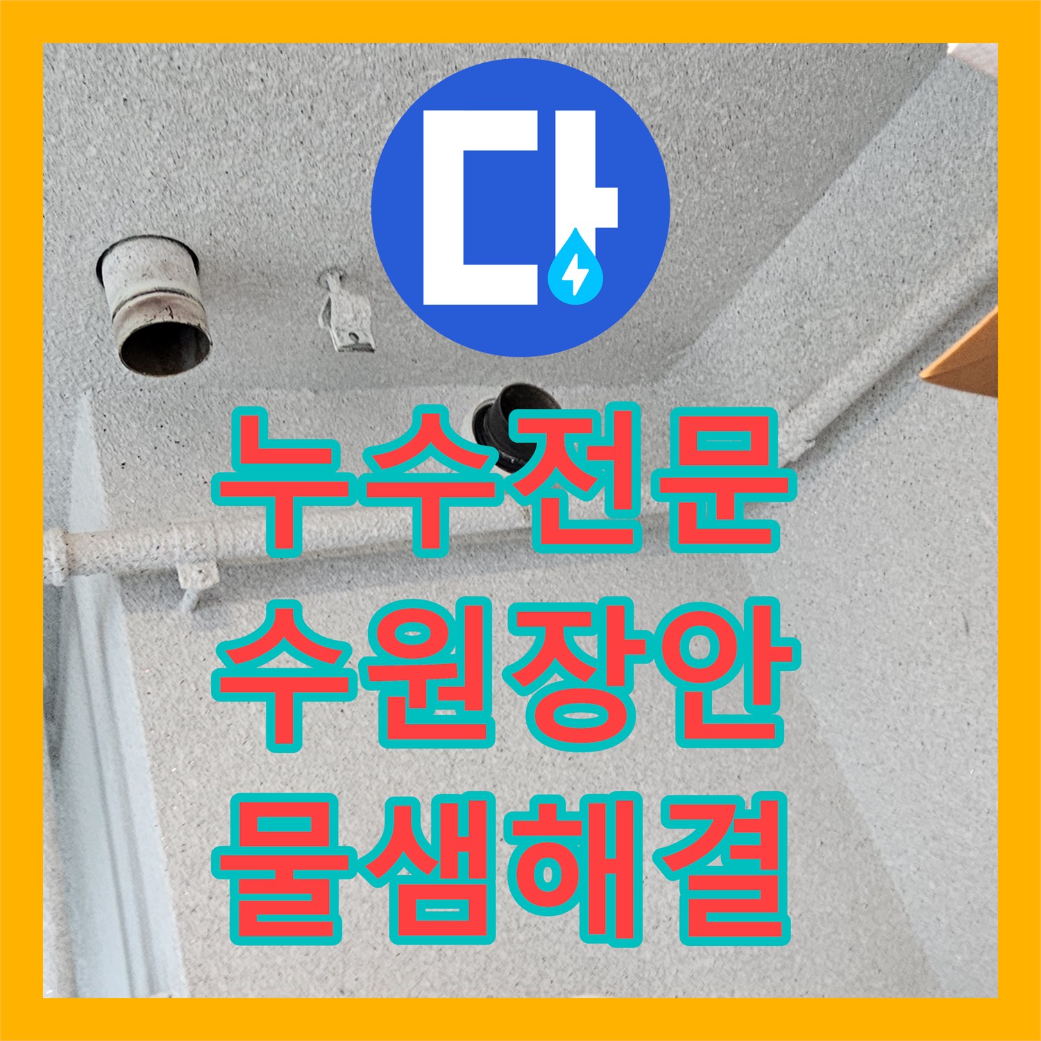누수전문 오수관 연결 부위 균열로 인한 아랫집 천장 누수를 해결한 수원시 장안구 현장
