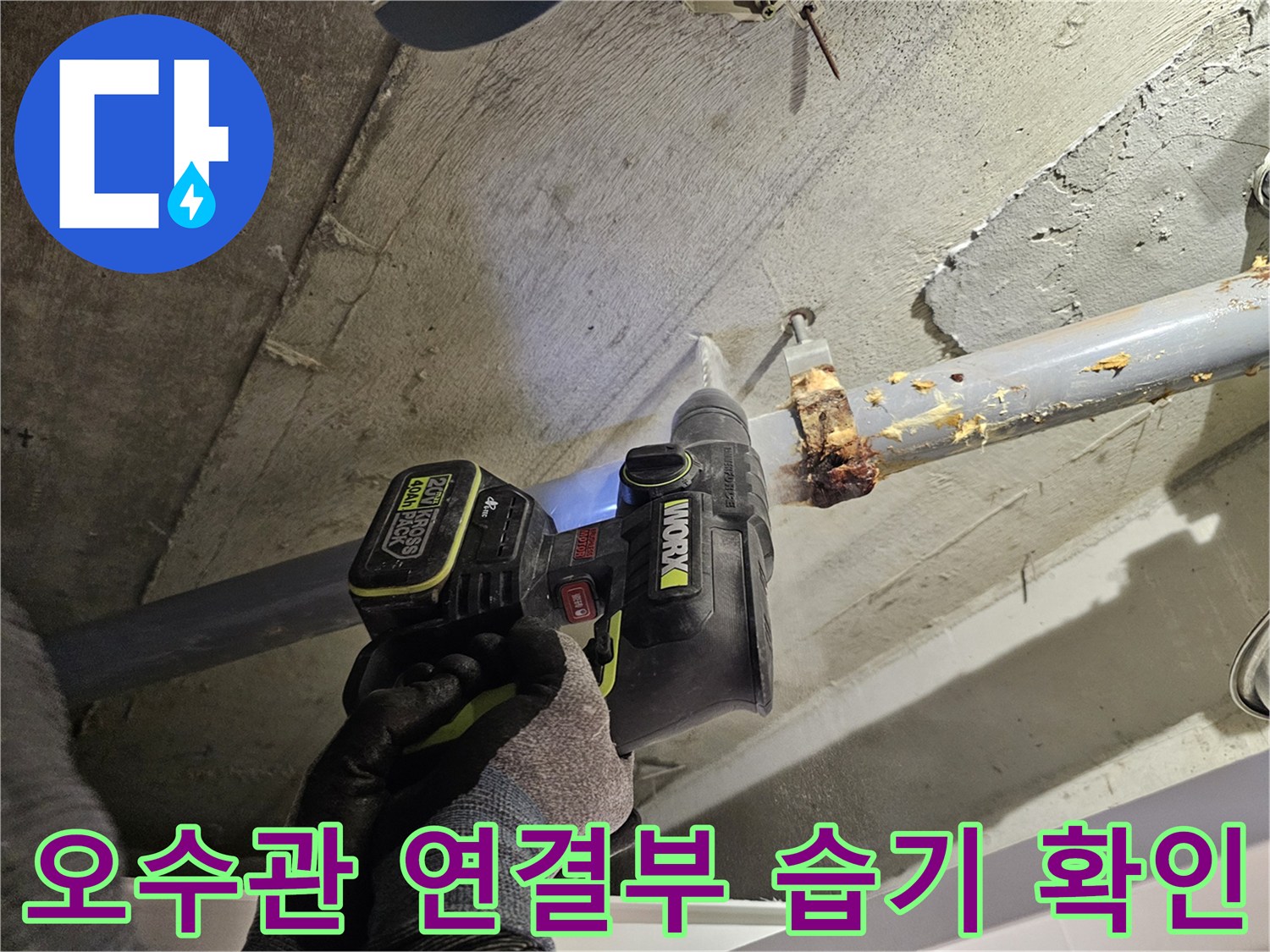 배관-연결-부위의-이물질과-습기-상태-조사