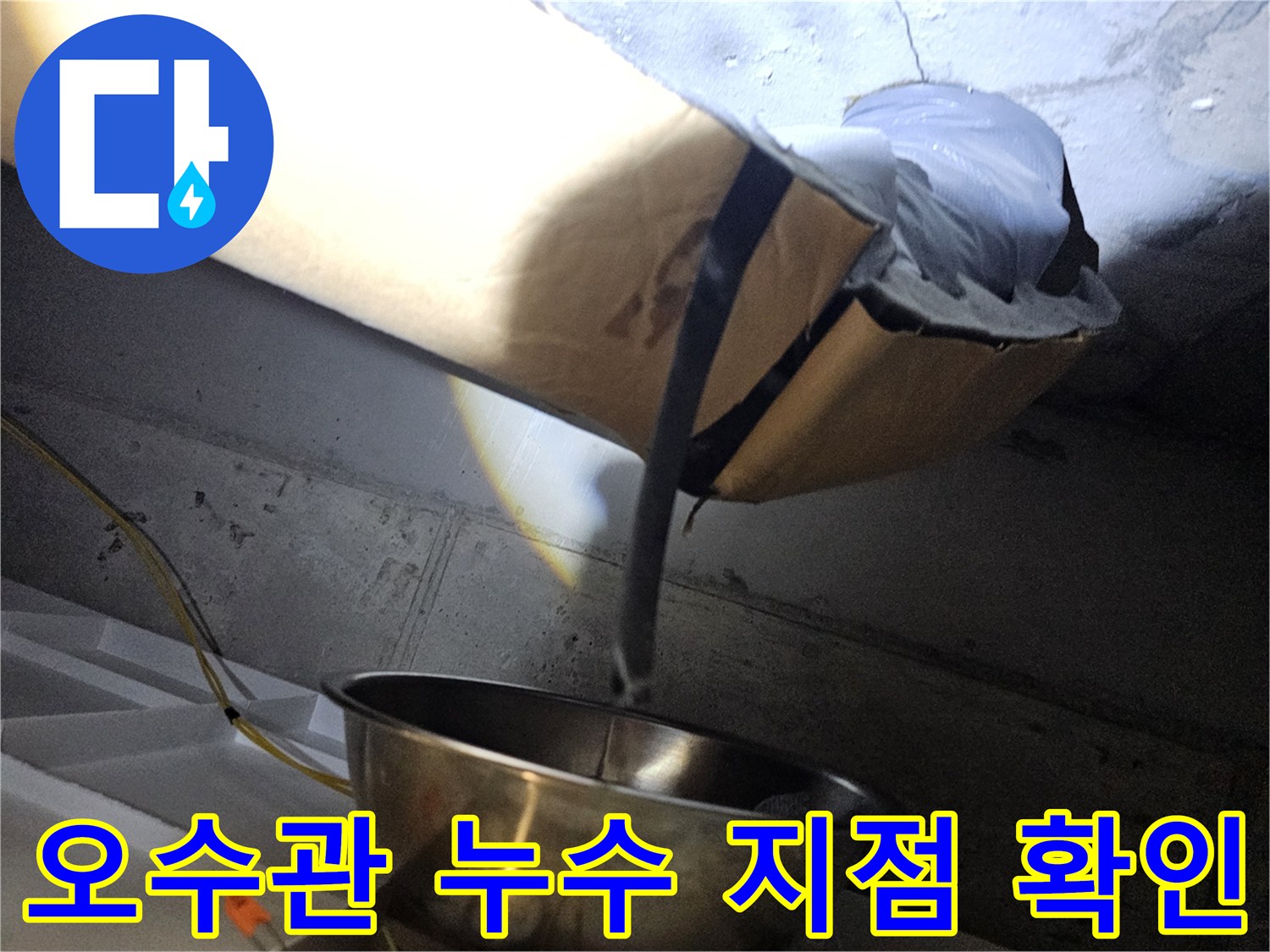 배수관 연결 부위의 오염물질과 습기 발생 상태-누수 진단 과정