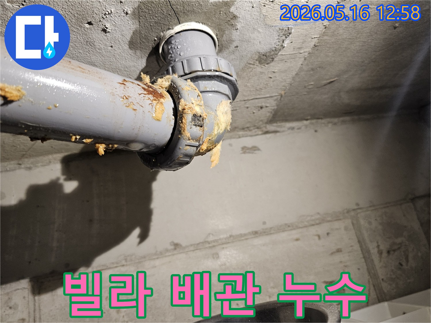 빌라-천장-아래-배관-연결부에서-물이-새어-나와-단열재가-젖은-모습을-보여주는-누수-현장-사진