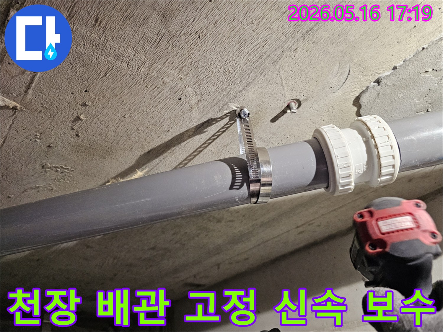 수원 빌라 누수 현장에서-천장 배관 고정 불량으로 인한-누수를 신속하게 보수하기 위한-배관 고정 작업