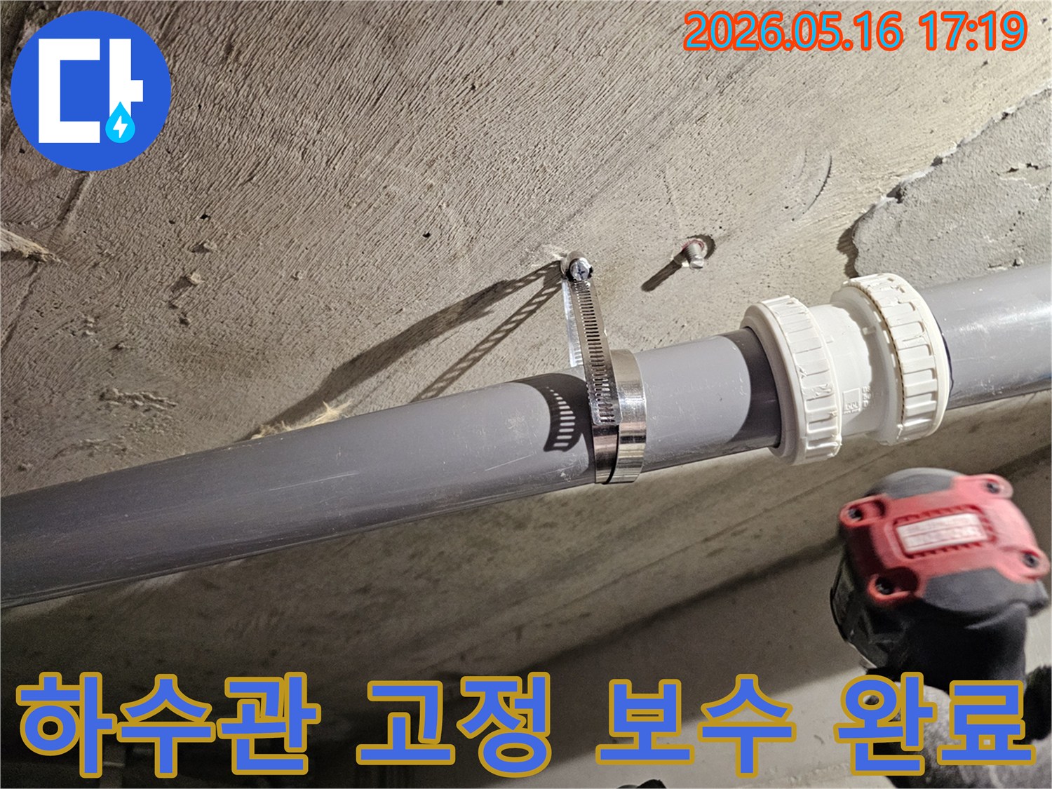 수원 빌라 천장의-하수관 고정 불량으로 인한-누수 피해를 보수하고-배관을 견고하게 고정하는 작업