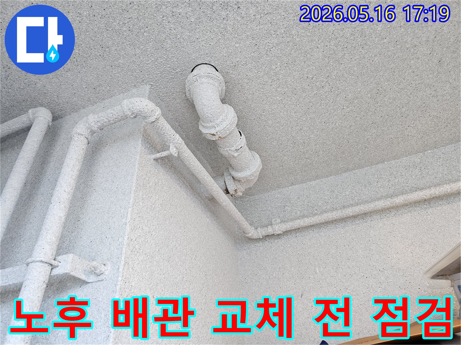 수원 장안구 비단마을 베스트타운에서-노후화된 천장 배관의 상태를-교체 작업 전에 꼼꼼히 점검하는-누수 전문가의 모습