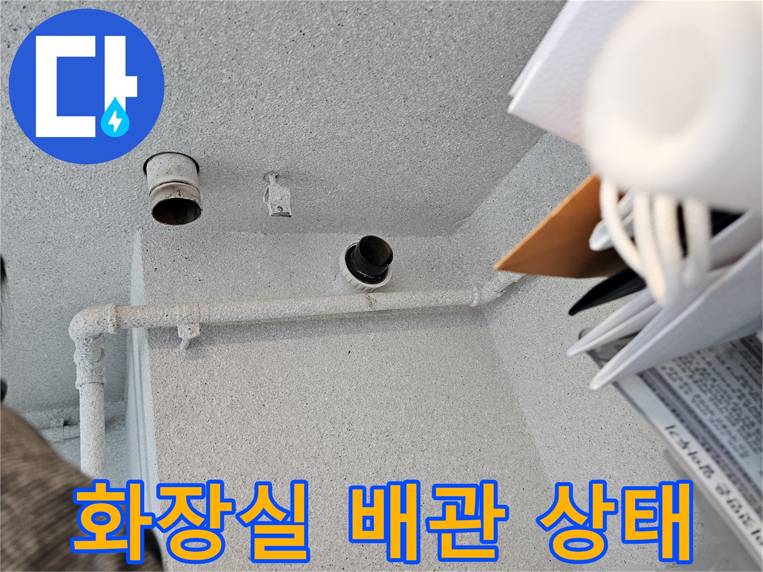 수원 장안구 아파트 화장실 천장 내부 오수관 및 배관 연결 부위 모습