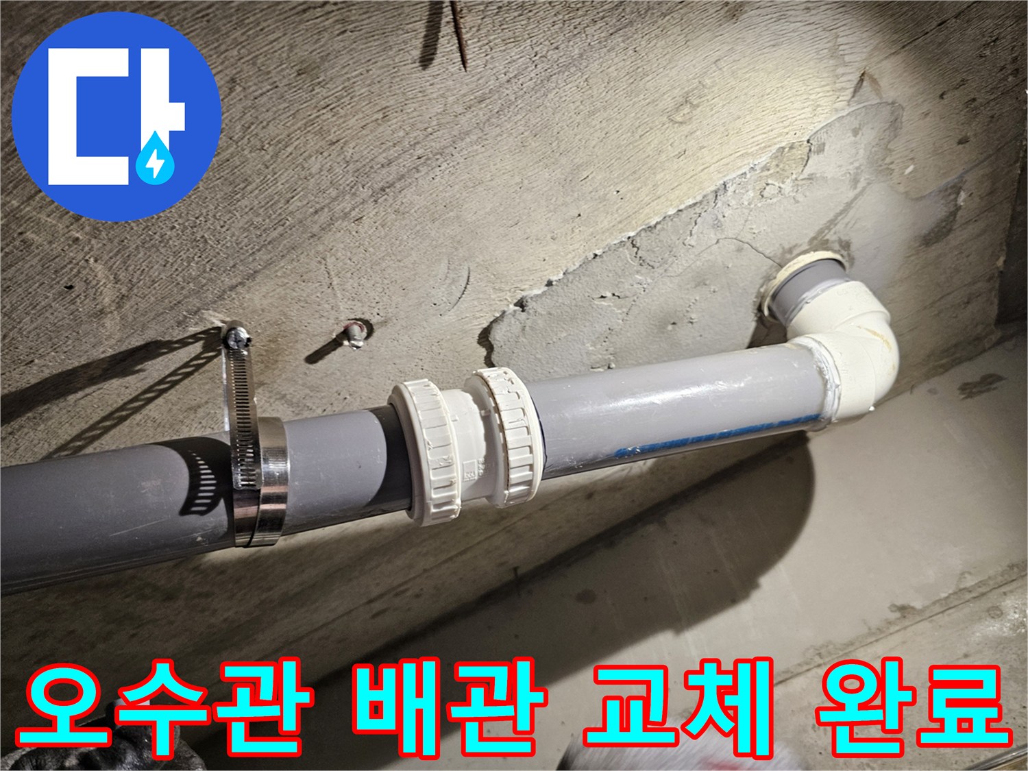 수원 장안구 아파트 화장실 천장 오수관 배관 교체 및 클램프 고정 작업 모습