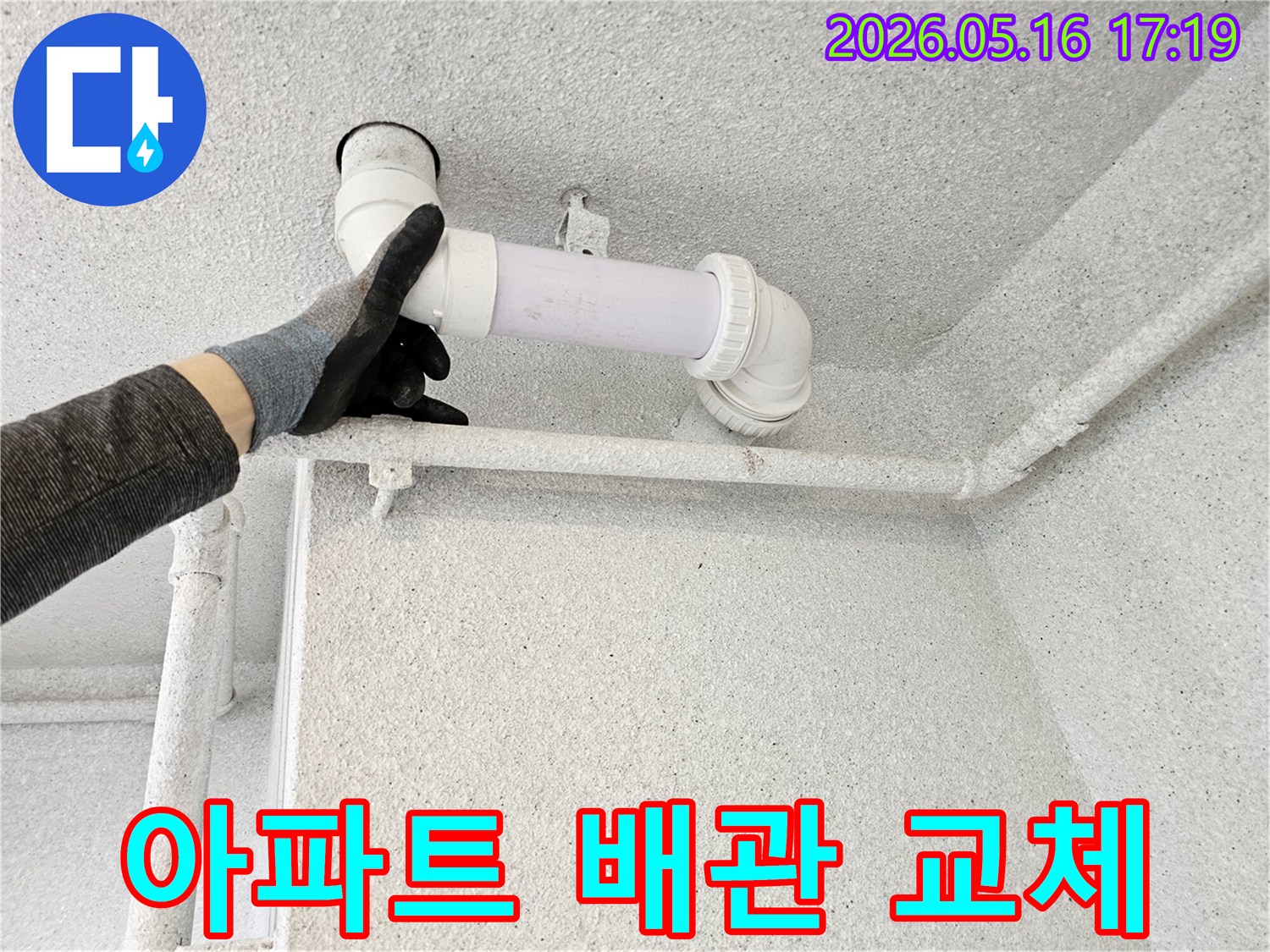 수원-정자로-아파트에서-발생한-배관-누수를-성공적으로-해결하기-위해-전문-누수업체가-손상된-배관을-새것으로-교체하는-모습