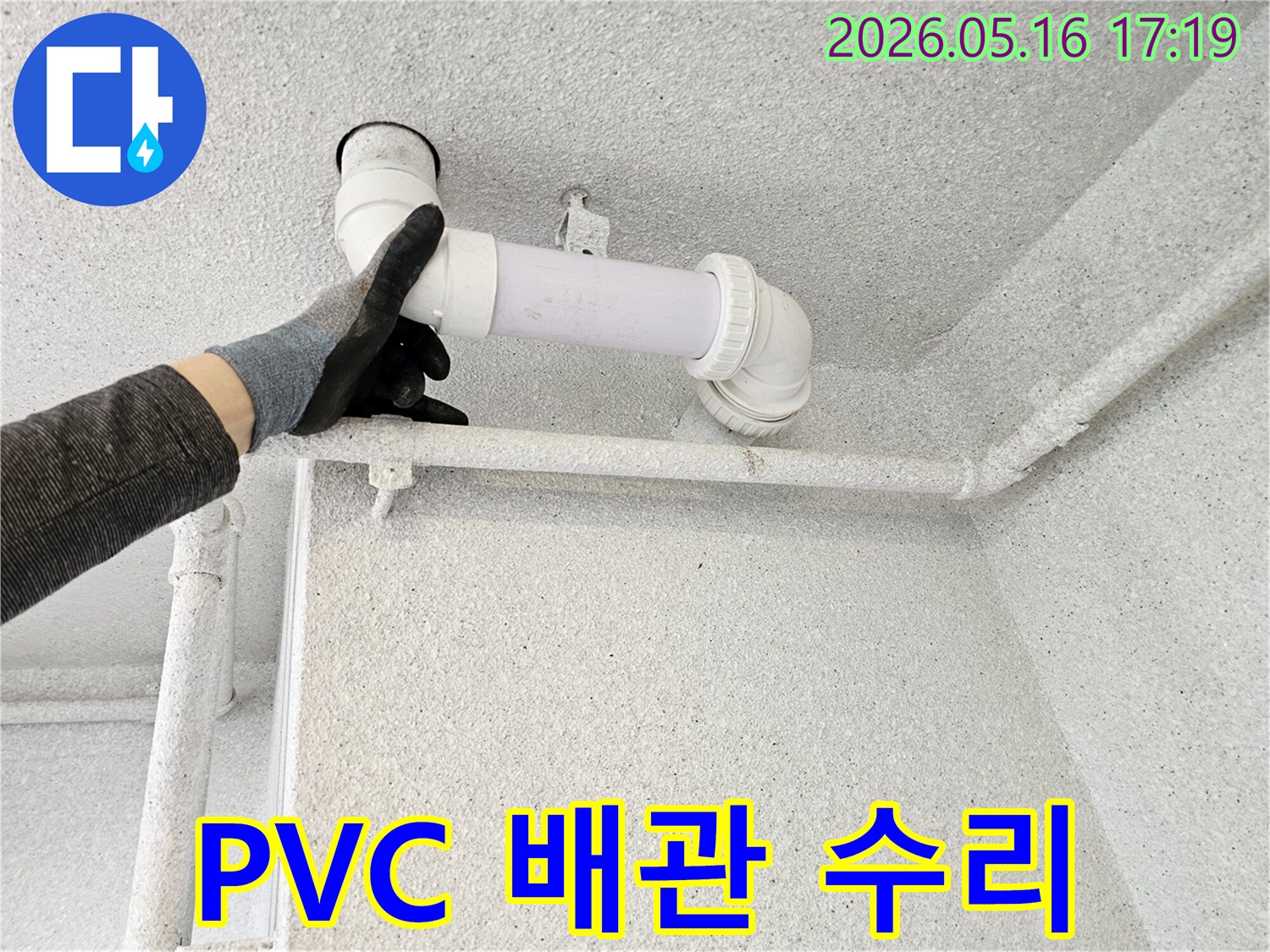 수원시-장안구-주택에서-발생한-누수-문제를-해결하기-위해-전문-기술자가-PVC-배관을-수리하는-현장-모습