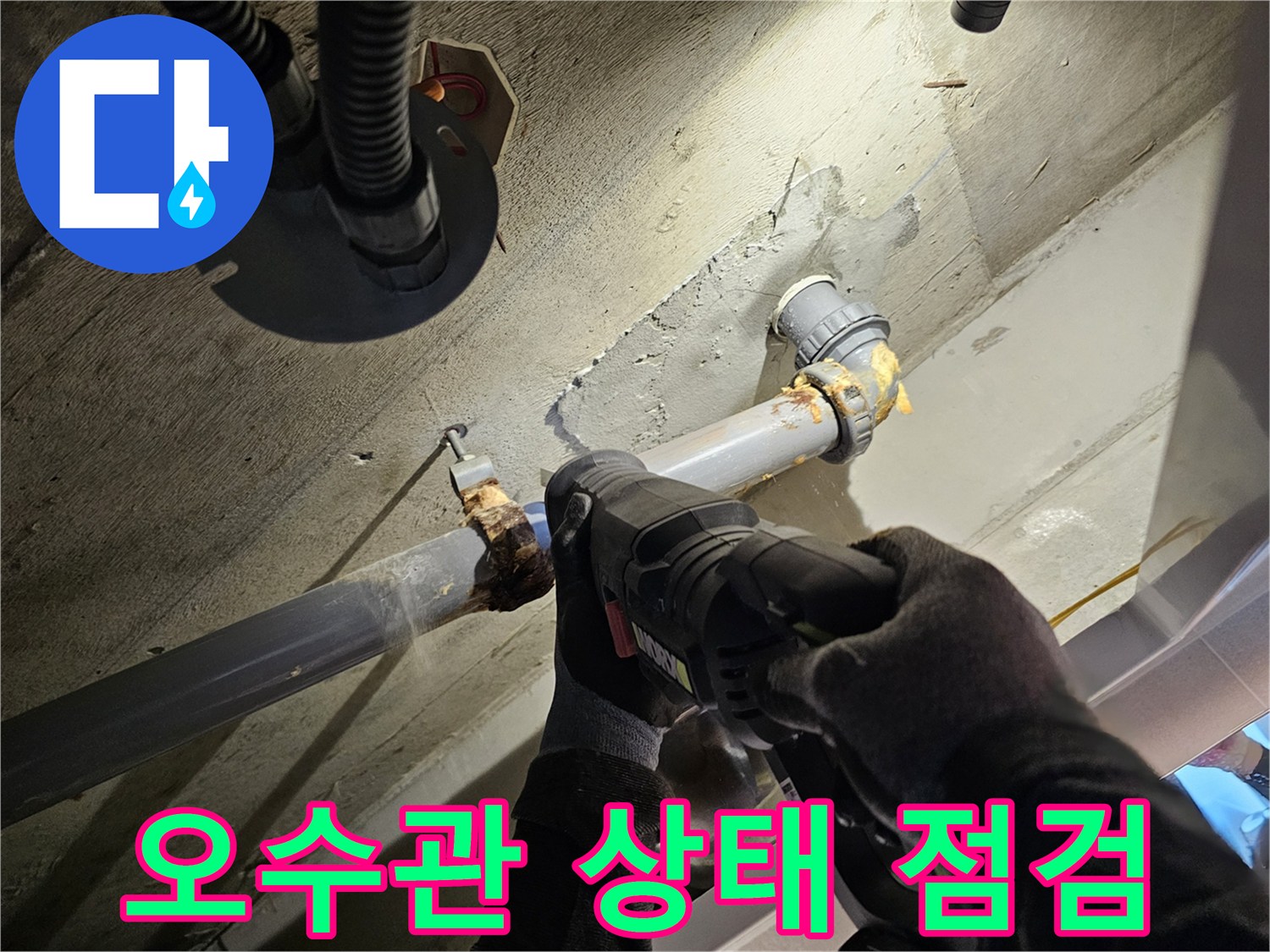 습기가-맺힌-오수관-연결-부위의-정밀-진단-모습