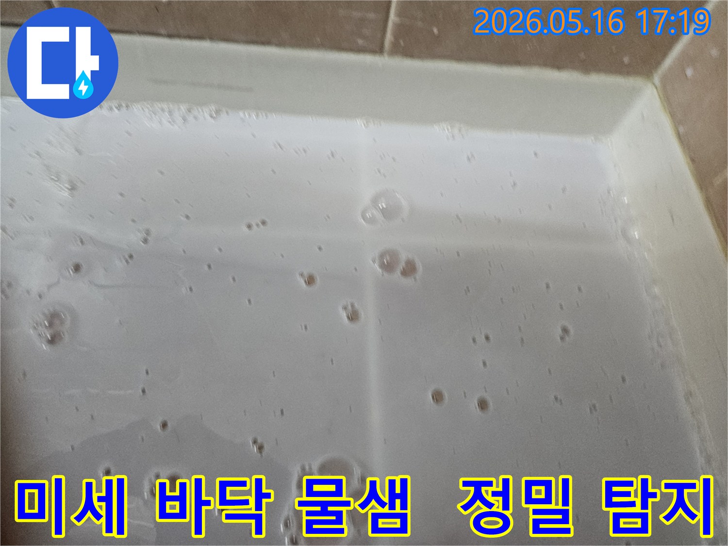 아파트-바닥-누수를-탐지하기-위해-특수-용액을-사용하여-발생한-미세한-거품을-통해-누수-지점을-정밀-탐지하는-모습입니다.