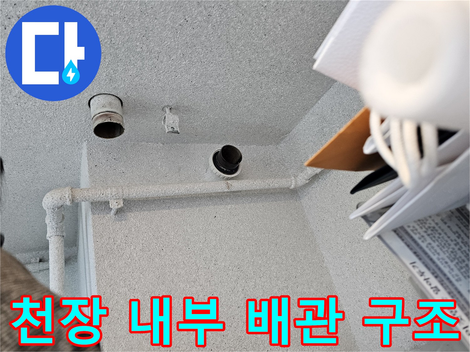 아파트 화장실 천장 속 오수관과 수평 배관의 연결 부위