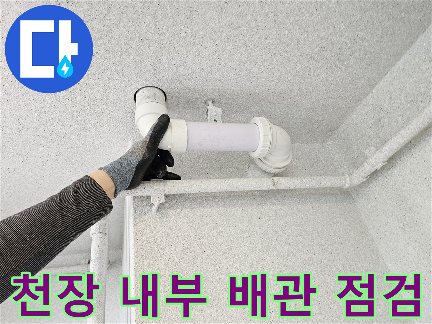 오수관-연결-부위-물샘-여부-점검