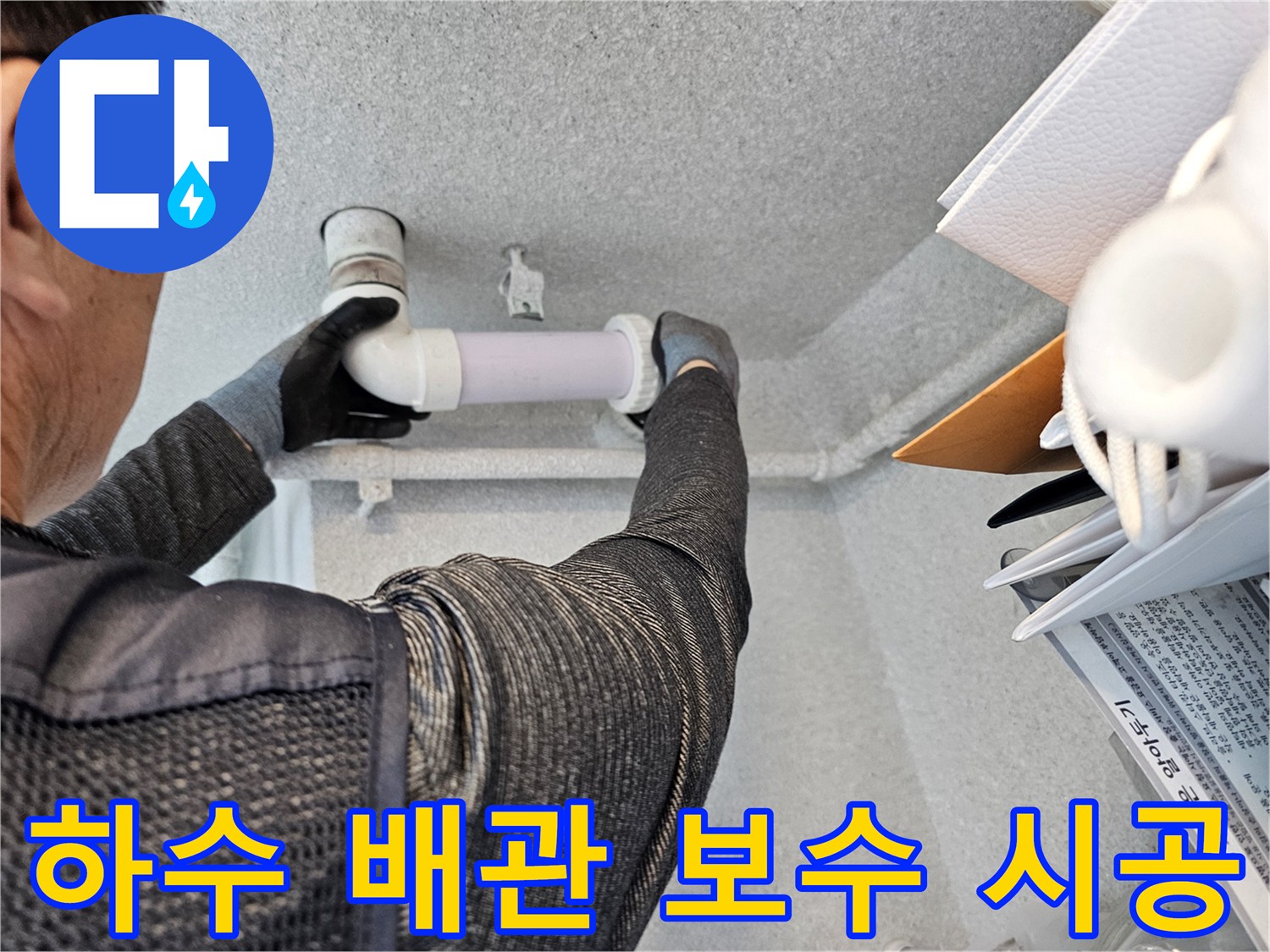 오수관 연결 부위-새로운 배관재로 꼼꼼하게 재연결하는 작업 장면