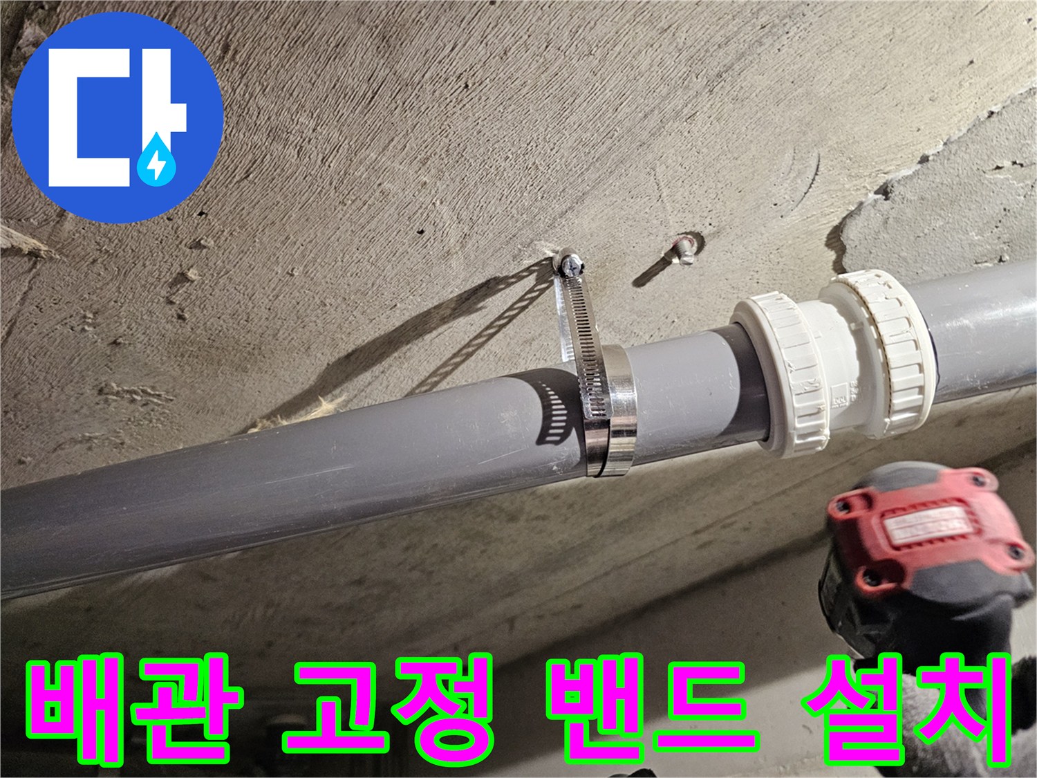오수관을 잡아주는-금속 클램프와-새로운 소켓 부위