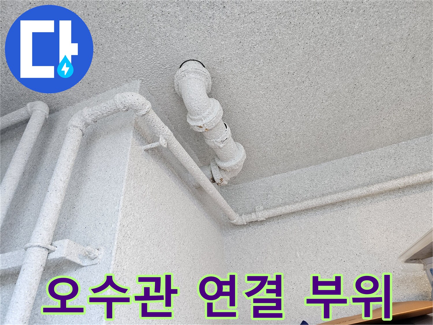 천장 내부-오수관 엘보 및 수평 배관의 결합 상태 점검 중