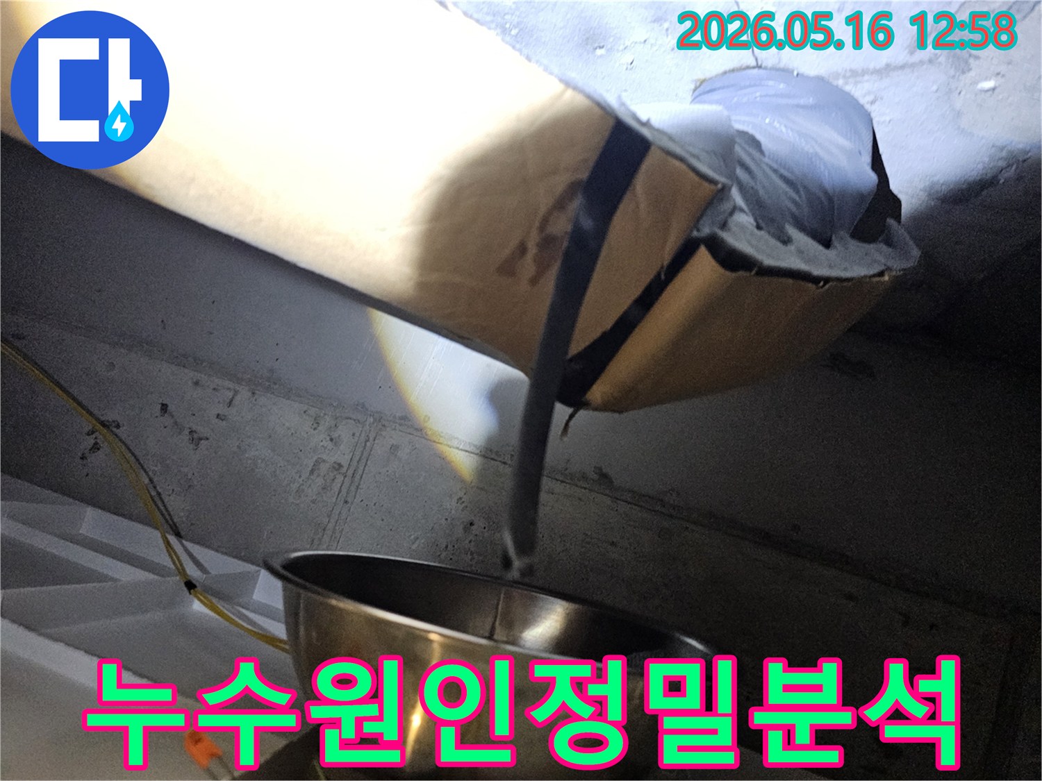 천장 내부의-배관과 보온재에-발생한 누수 흔적을-조명으로 비춰-확인하는 현장 사진입니다.