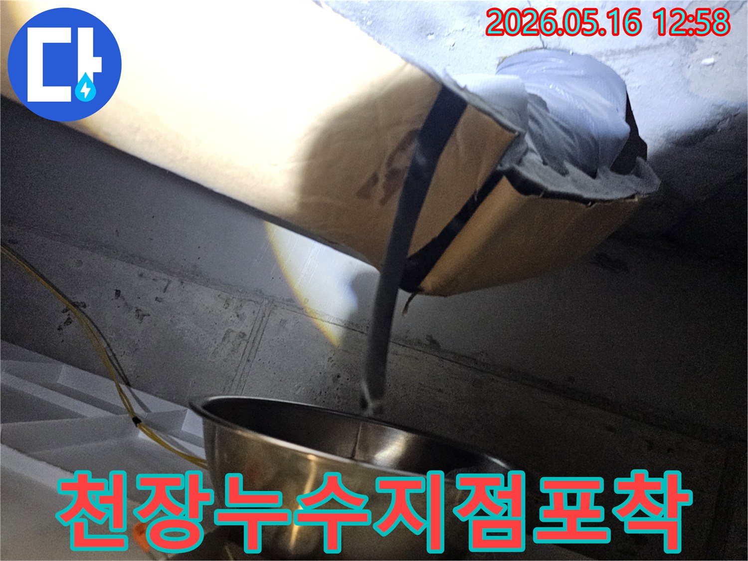 천장 속 배관에서-물이 새어 나와-보온재를 적시고 있는-누수 지점을-정확히 포착한 사진입니다.