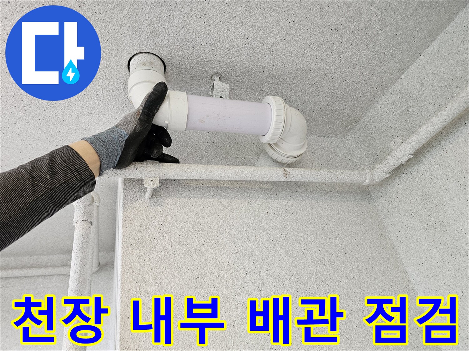 천장 점검구 내부-오수관 연결 부위의 물기 확인 작업