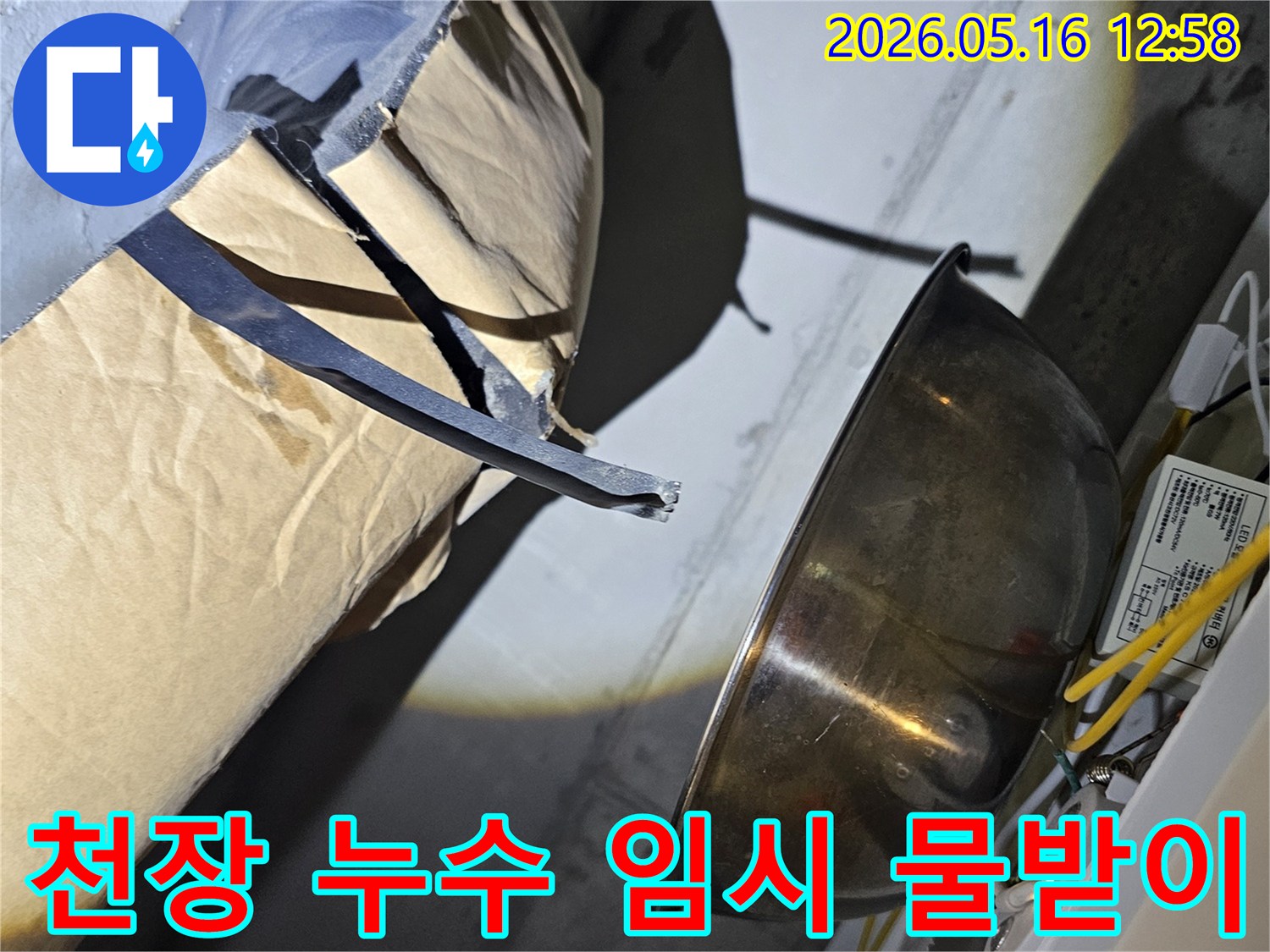 천장에서-떨어지는-물을-받아내기-위해-설치된-금속-그릇과-주변-배관-및-전선