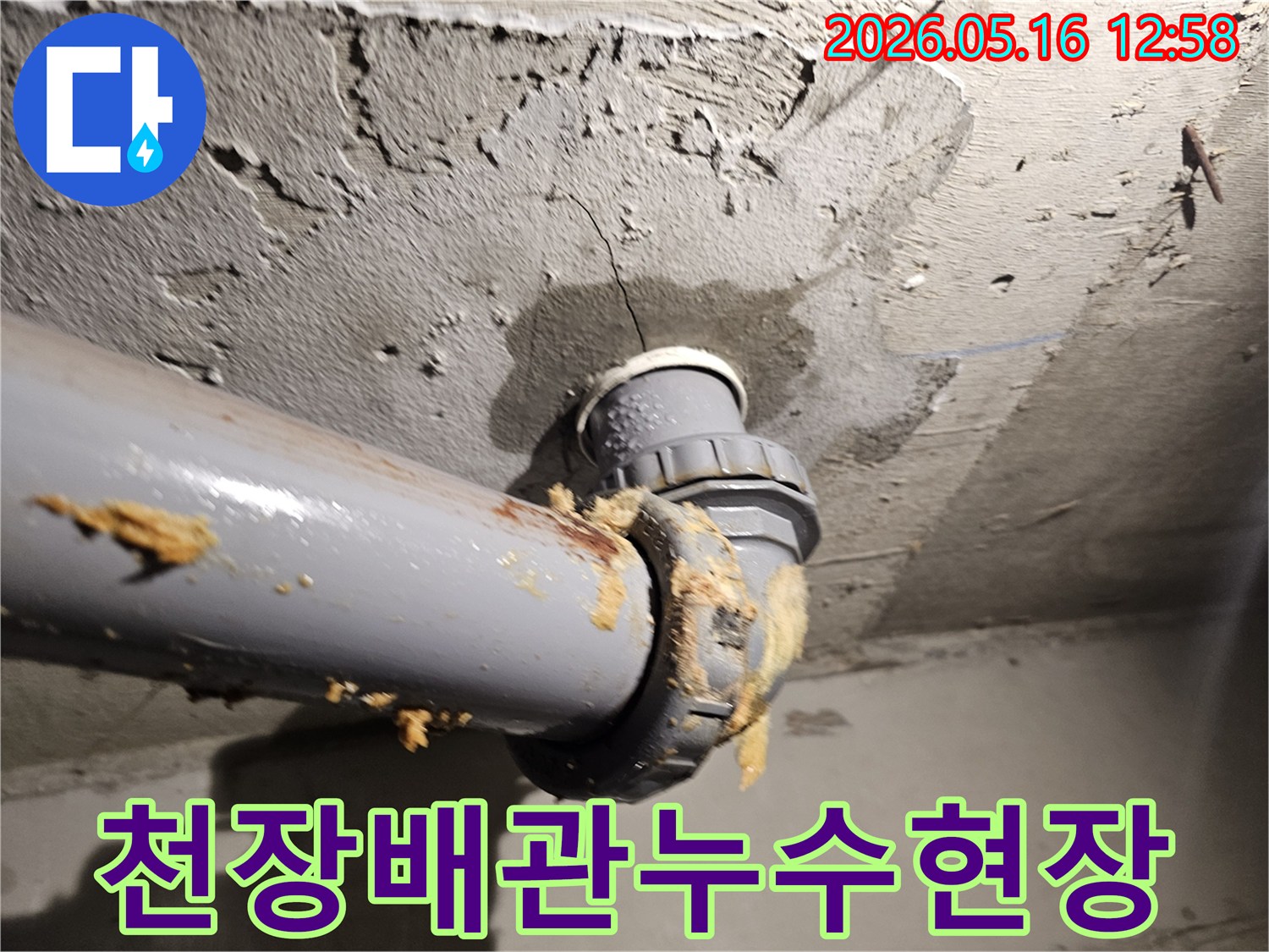 천장에서-발견된-배관-누수-현장을-정밀하게-촬영한-사진입니다