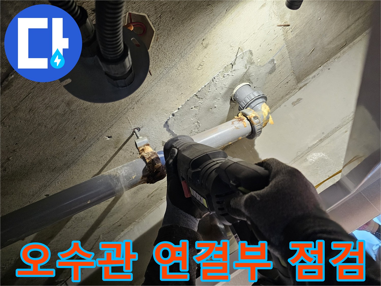 화장실-천장-오수관-연결-부위-정밀-진단-중인-모습