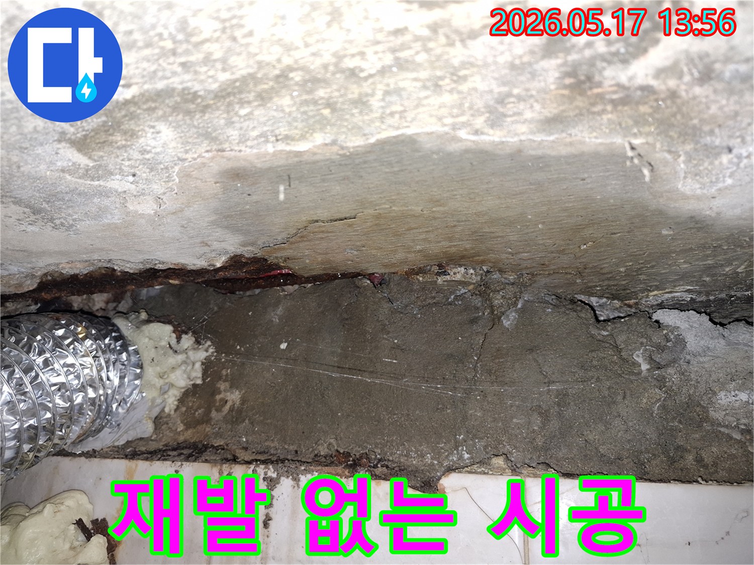 광탄면-빌라-천장-누수-재발-없는-완벽-시공을-위한-콘크리트-벽면-보수-작업-현장