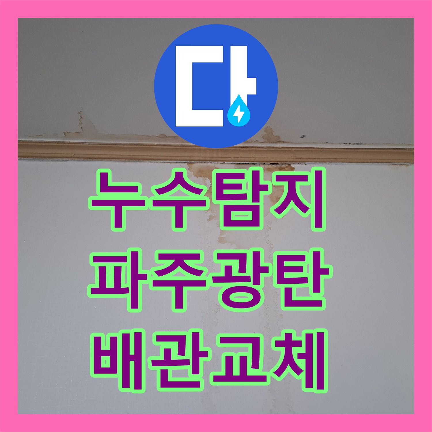 누수탐지 빌라 천장과 벽면으로 번진 물샘 원인을 찾아 보수한 사례 경기 파주시 광탄면