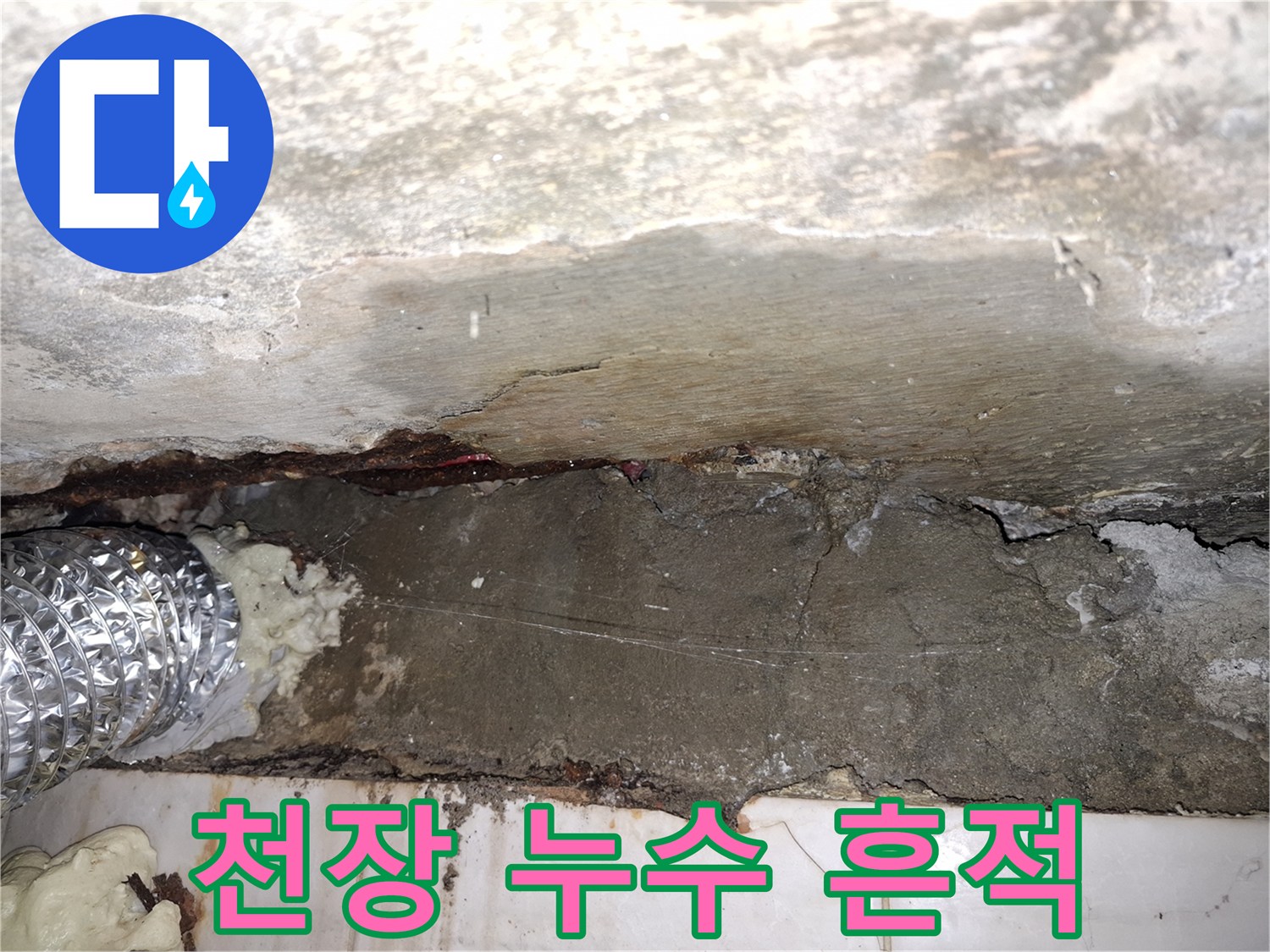 빌라 천장 내부-배관 주변의 습기와 곰팡이 흔적