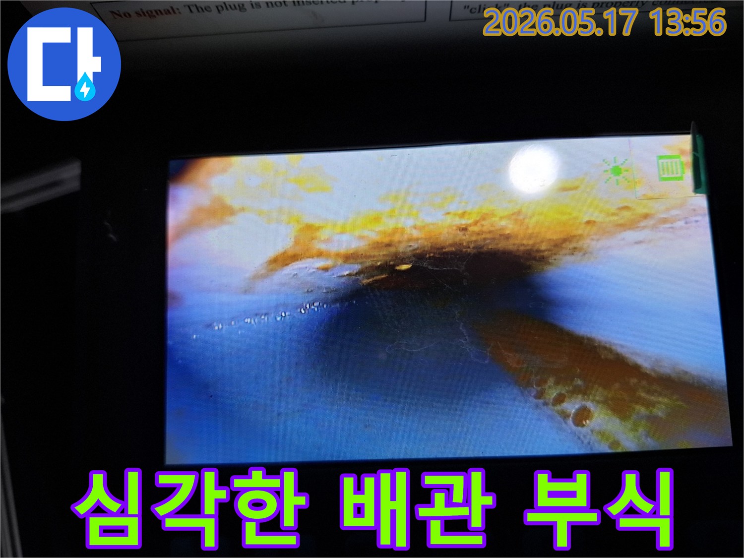 이 이미지는-누수 탐지 중-배관 내부를 내시경으로 촬영한 것으로-심각한 부식과-물이 고여 있는-상태를 명확히 보여줍니다.