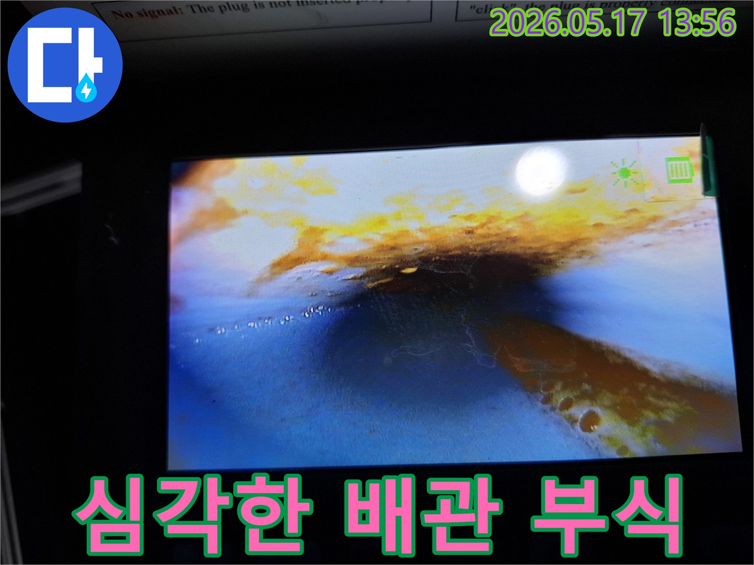 이 이미지는-누수 탐지 중-배관 내부를 내시경으로 촬영한 것으로-심각한 부식과-물이 고여 있는-상태를 명확히 보여줍니다.