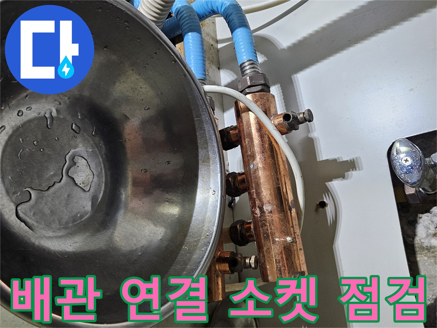 강동구 길동-온수 배관의 금속 부품과 파란색 유연 호스 연결 상태