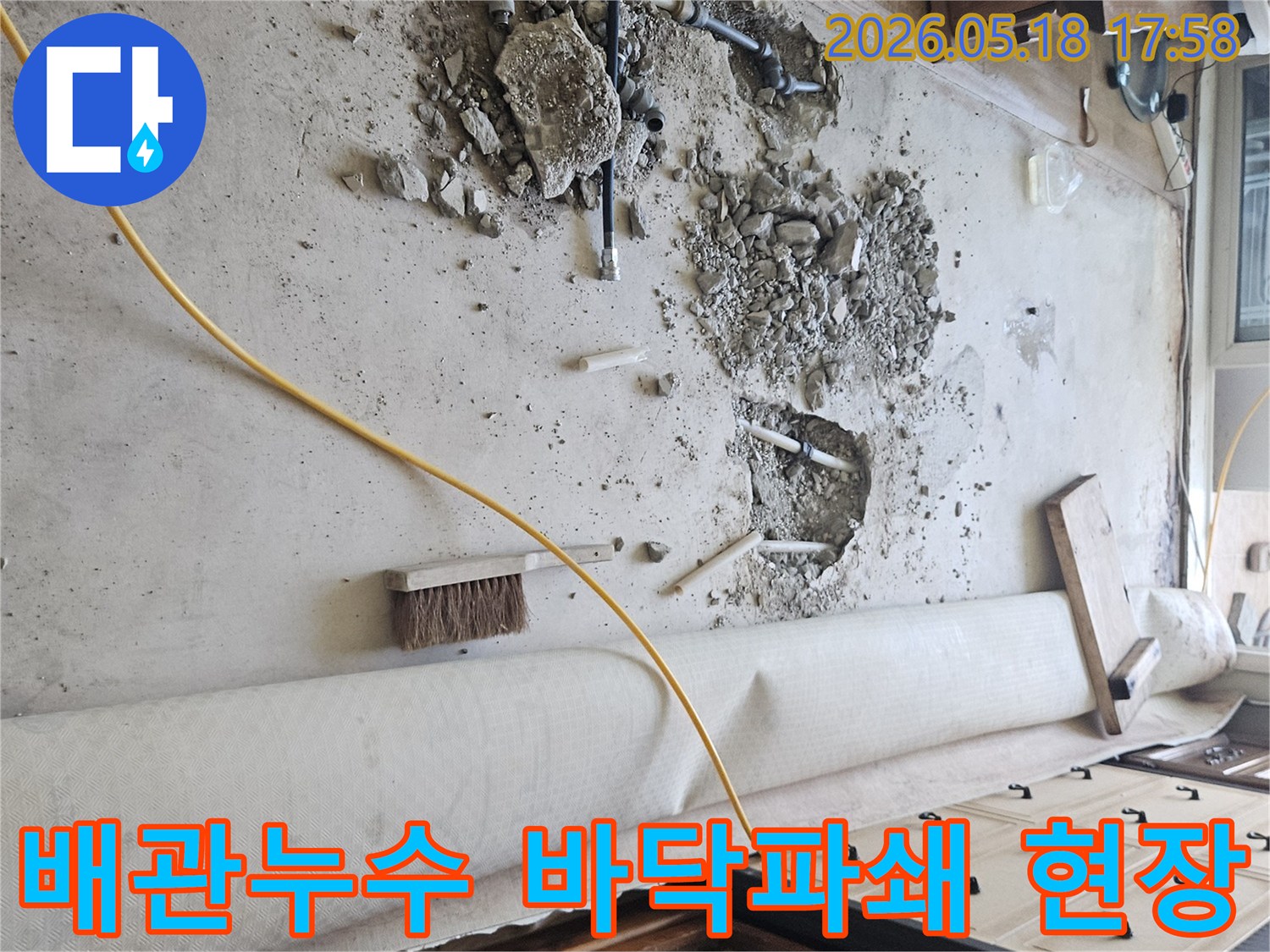 누수-발생-지점을-찾아-콘크리트-바닥을-파쇄하고-배관을-노출시킨-작업-과정