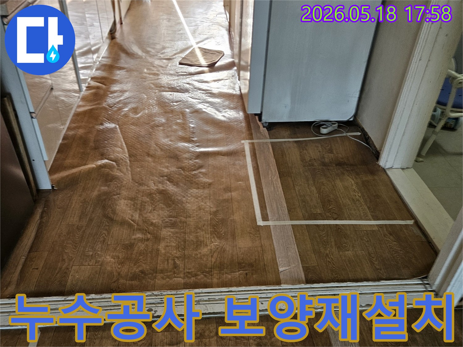 배관 누수 공사 전-실내 환경 보호를 위한-보양재 설치 과정