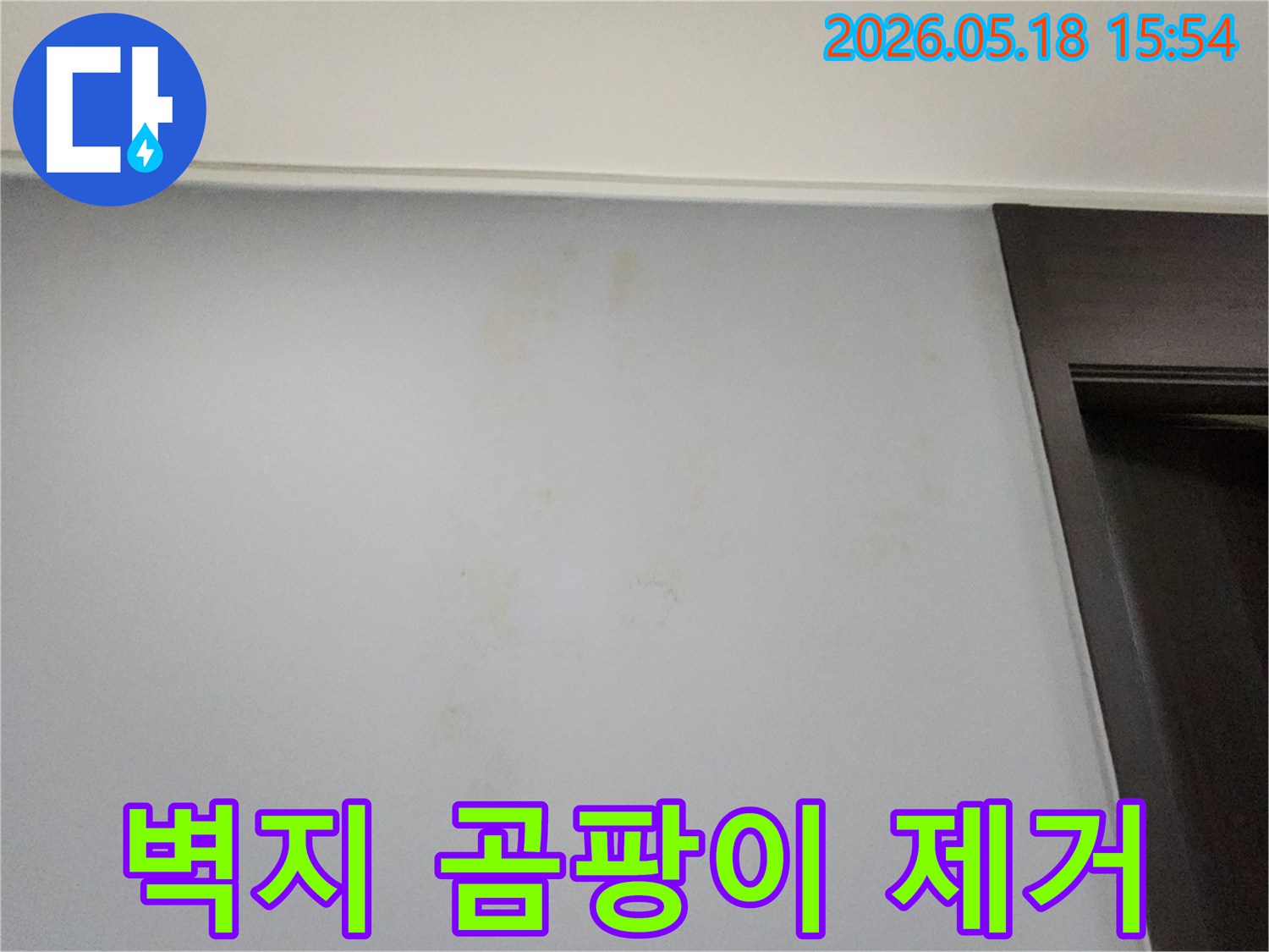 누수로 인해-벽지에-생긴-곰팡이를-제거하고-재발을-방지하기 위한-현장-사진입니다.