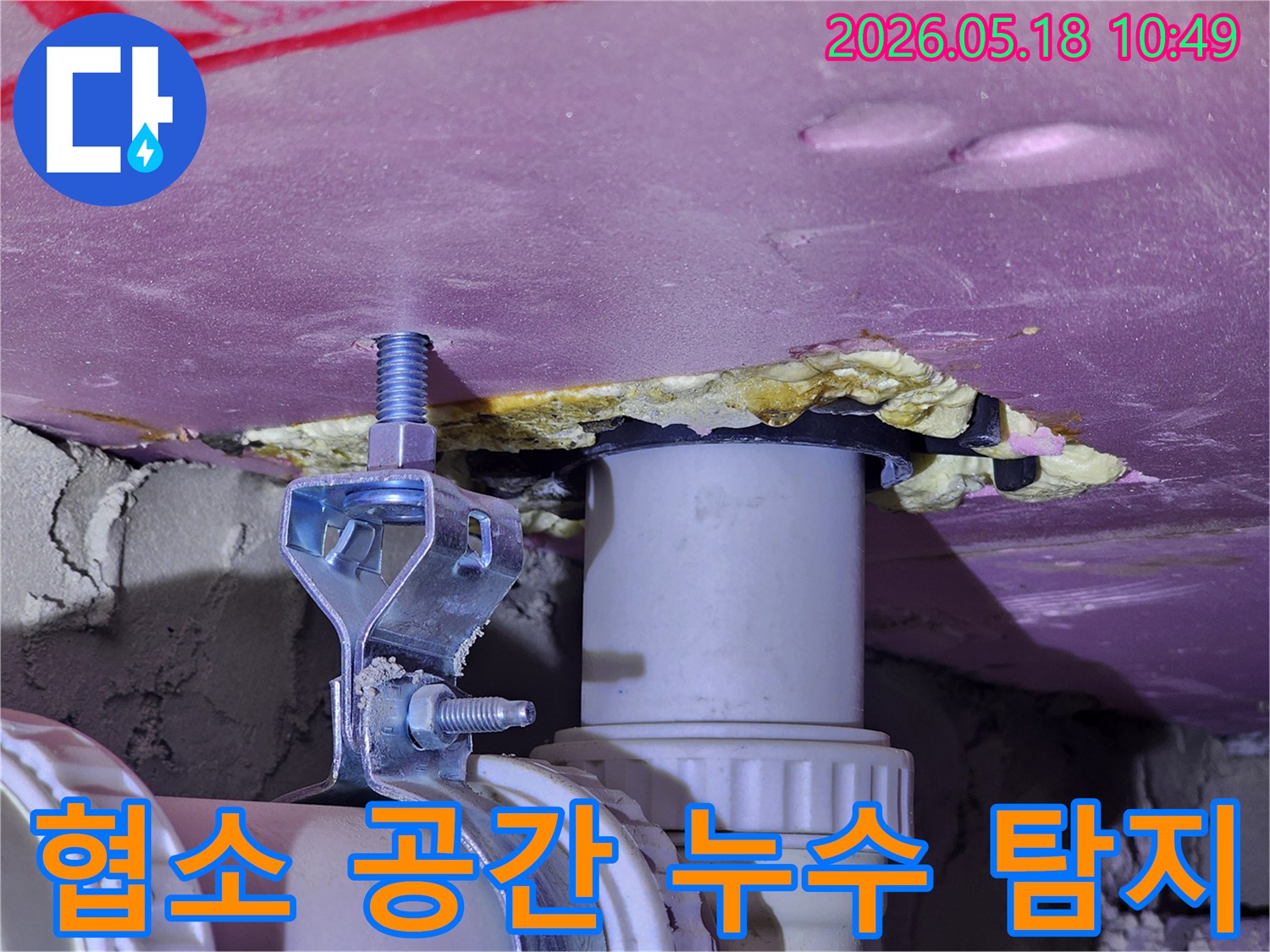 천장 내부의 협소한 공간에서 발견된-배관 주변 누수 흔적을 보여주는-특수 장비 촬영 이미지입니다.