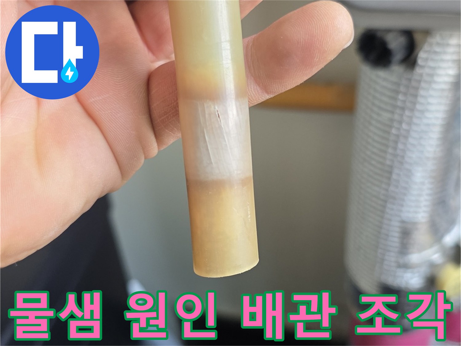 누수가 발생했던-온수 배관의-파손된 파편