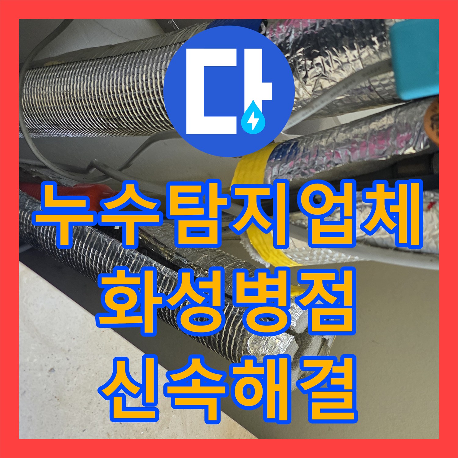 누수탐지업체 보일러 노출 온수배관 파손으로 인한 물샘 수리 경기 화성시 병점동