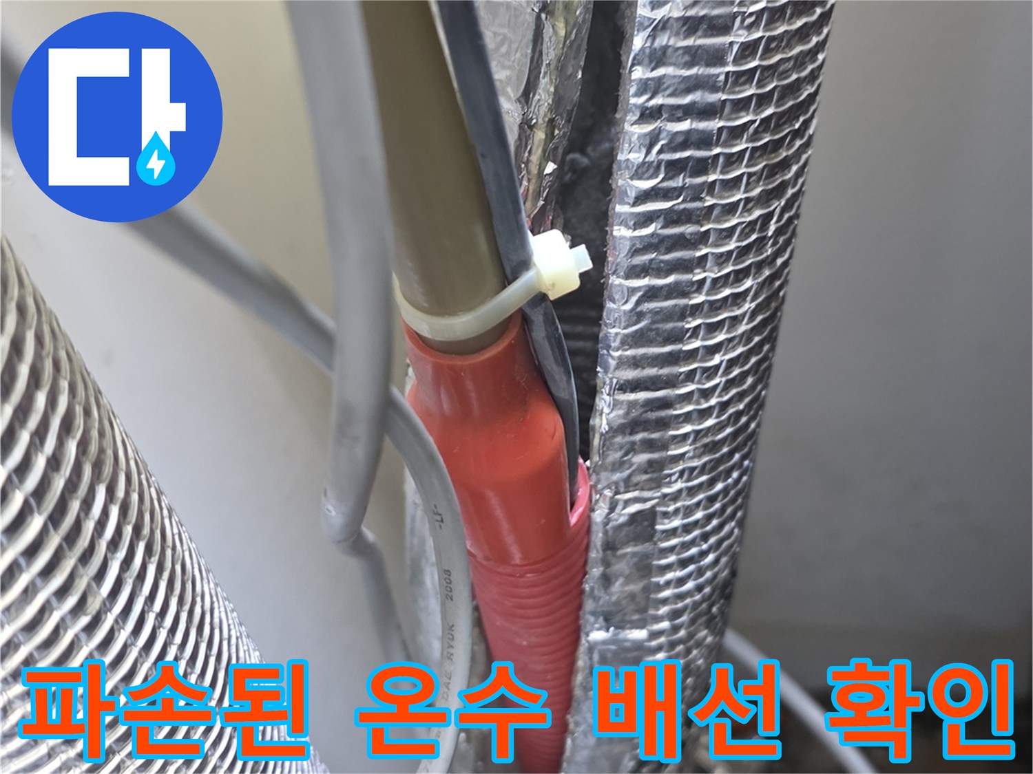 은박 보온재를 제거하여 드러난 손상된 배관 연결 부위