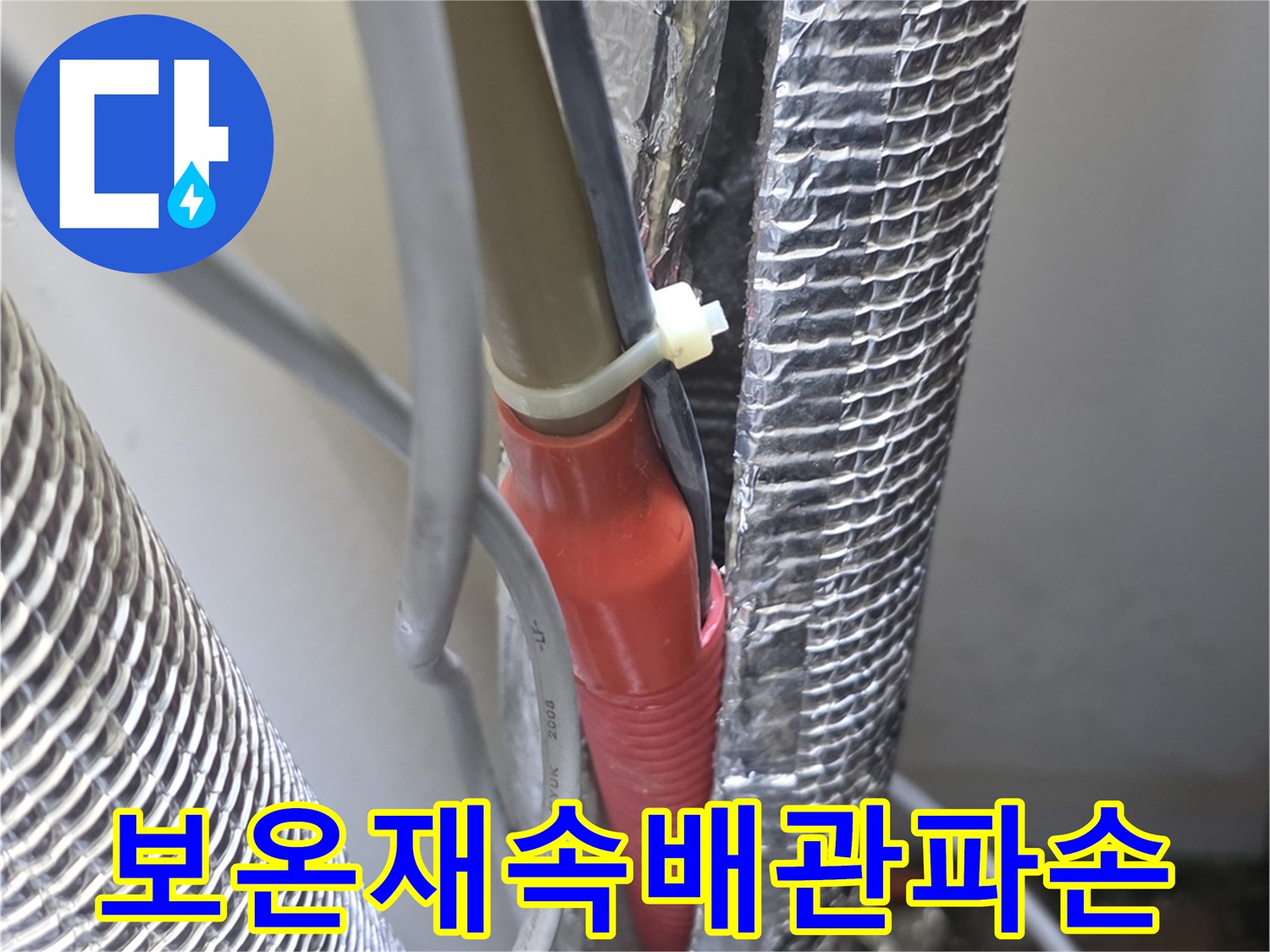 은색 보온재 사이에 노출된 온수 배관의 파손 부위 확인