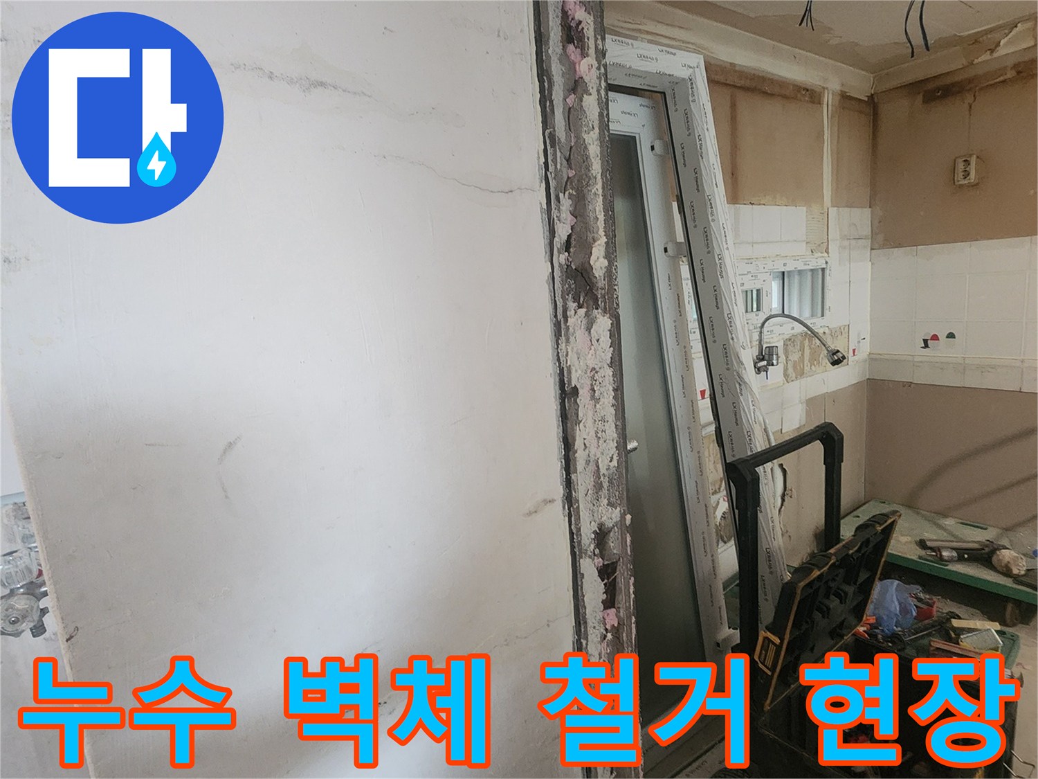 누수로 훼손된 벽체를 철거하고-새 창문을 설치하는-아파트 보수 작업 진행 중인 모습