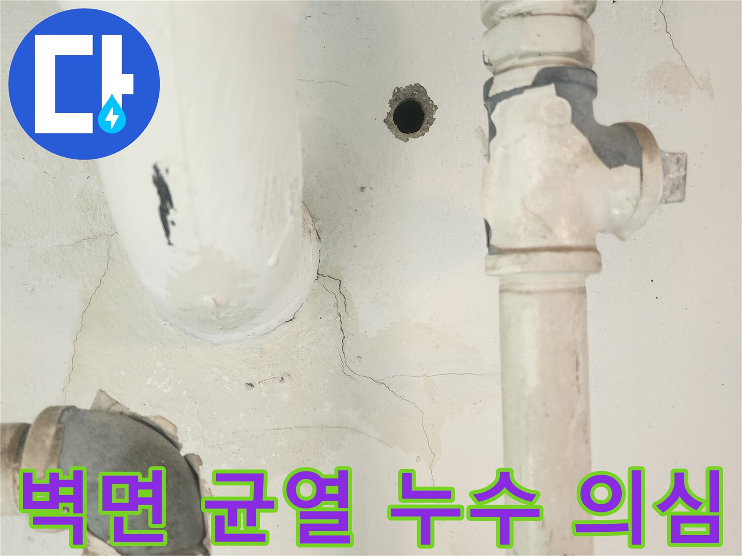 세탁실 벽의 균열과 배관 주변의 물자국은-공용배관 누수의 명확한 징후를 보여줍니다.