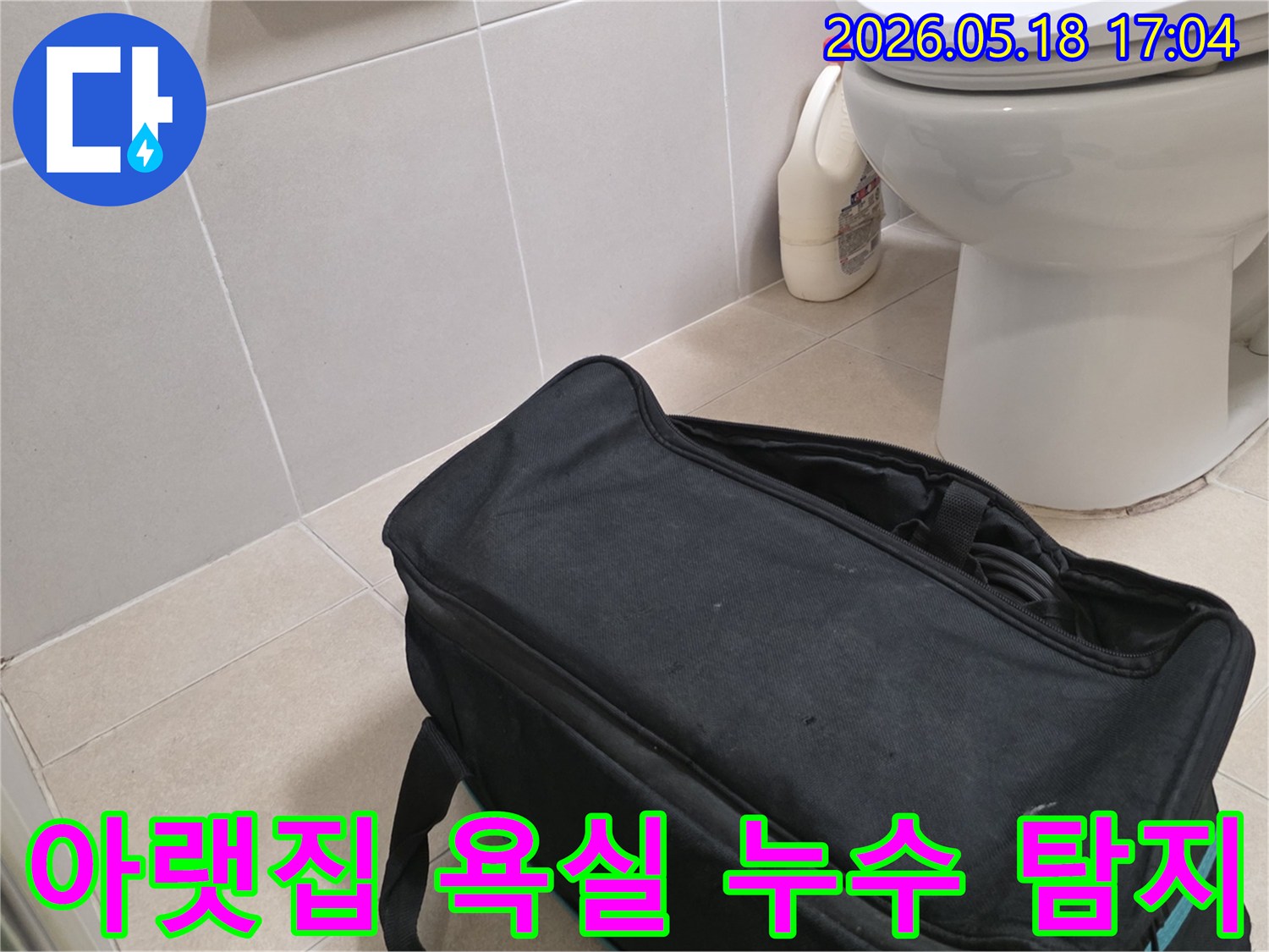 누수 전문가가 신사동 빌라 욕실에서-아랫집 천장 누수 원인 파악을 위해-탐지 장비를 준비하는 중입니다