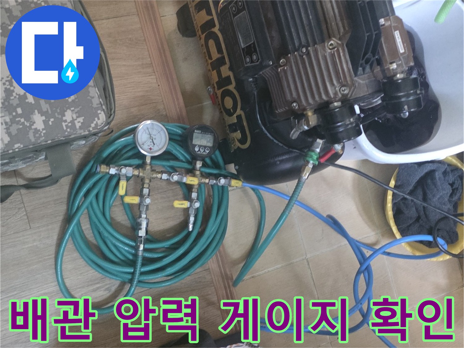 누수 지점 파악을 위한-압력 게이지와 연결 호스 모습
