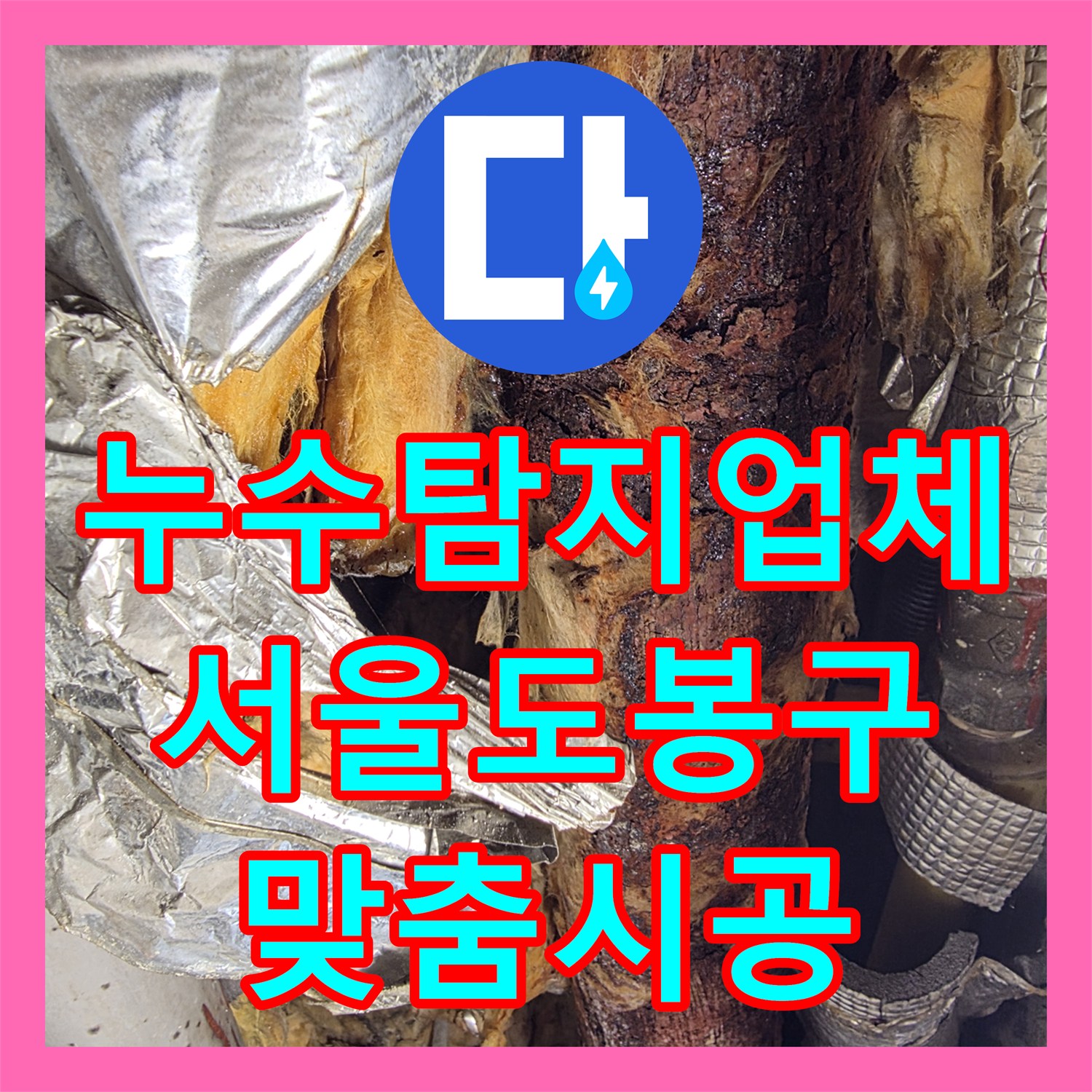 누수탐지업체 서울 도봉구 세탁실 우수관 방수 결함 진단 및 맞춤형 공사 안내