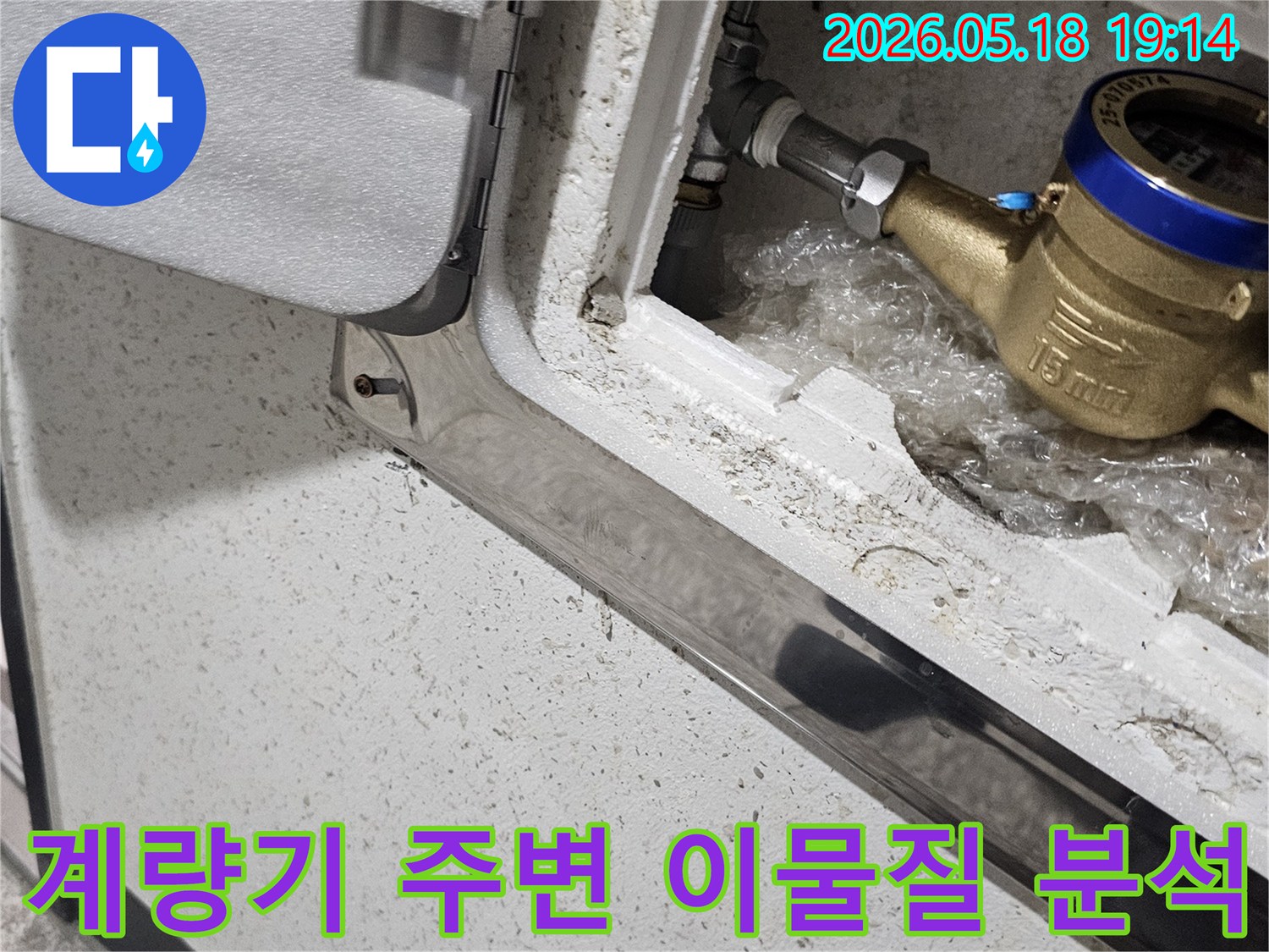 파주 해비치빌 현장에서-수도 계량기 주변의-이물질과 먼지가-누수와 어떤 관련이 있는지-분석하는 모습입니다.
