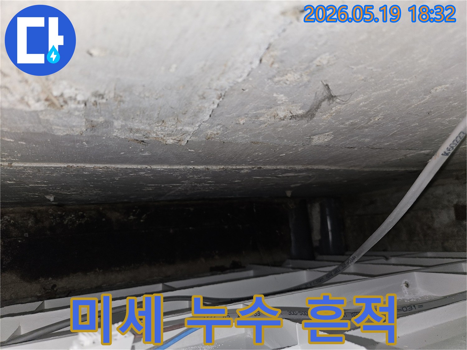 누수-탐지-과정에서-발견된-천장-콘크리트의-손상과-물기-흔적
