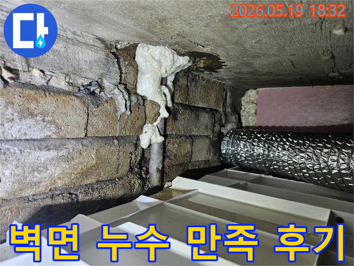 벽돌 벽면의 배관 틈새에서-발생한 누수 문제를 해결한 후-만족스러운 결과를 보여주는 현장
