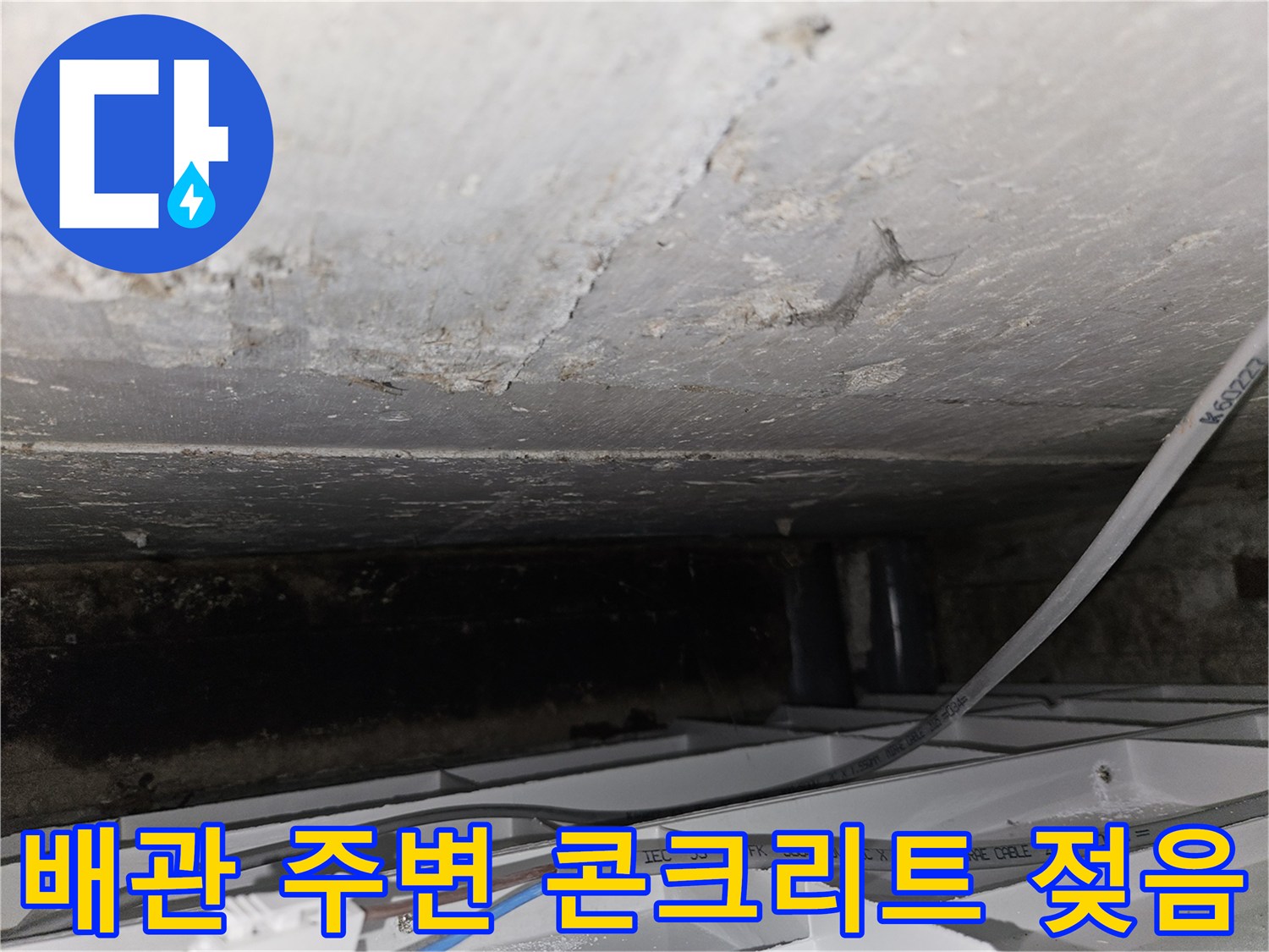 습기로 인해-변색된 천장 콘크리트 면과 배관 구조물